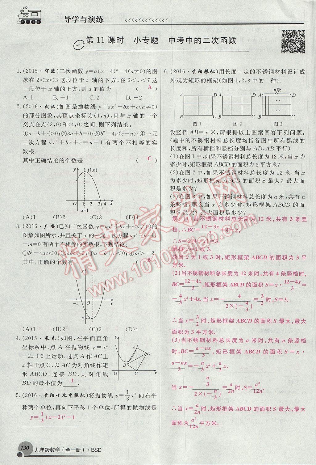 2017年導(dǎo)學(xué)與演練九年級(jí)數(shù)學(xué)全一冊(cè)北師大版貴陽專版 九下第二章 二次函數(shù)第154頁