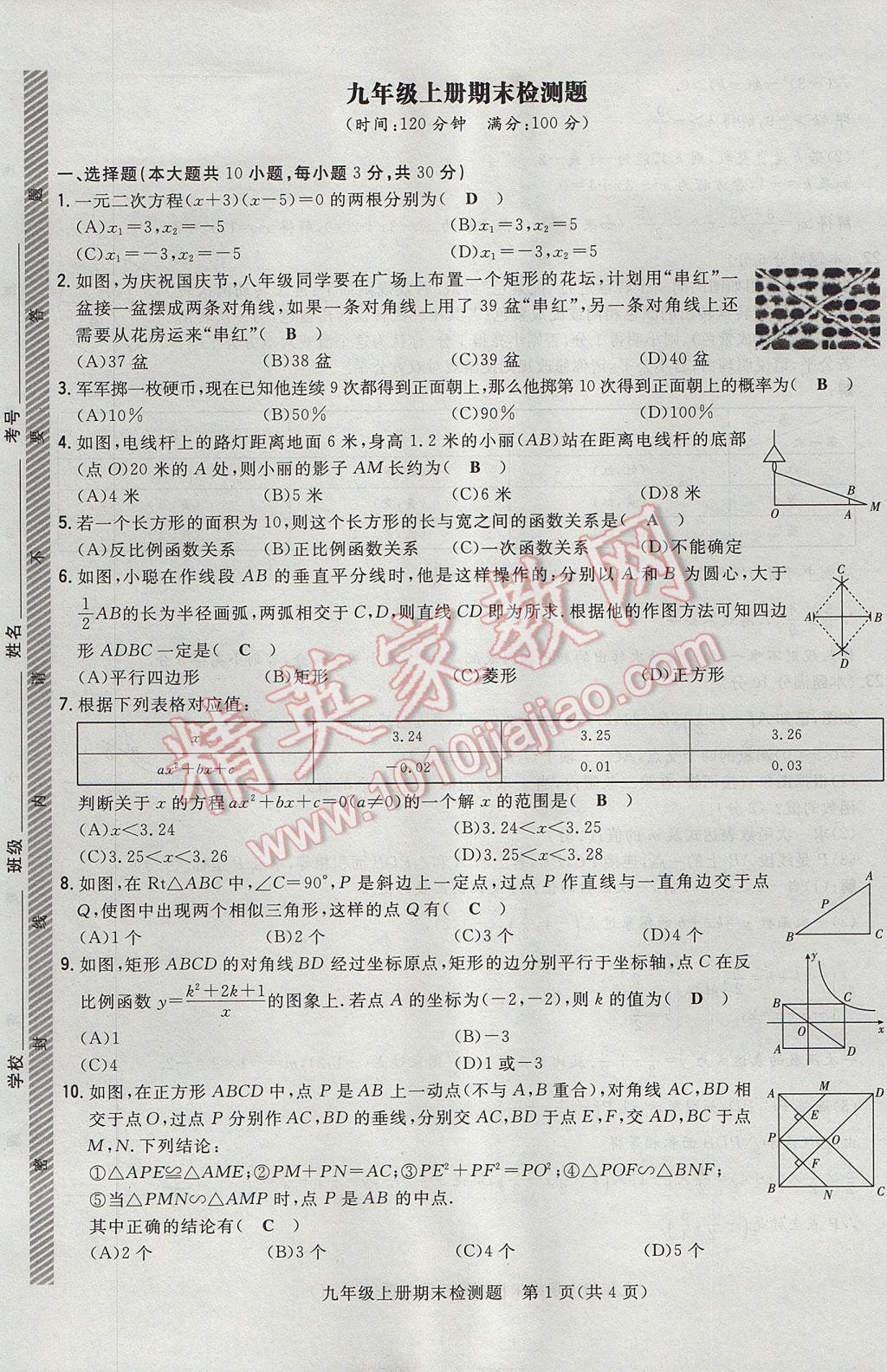 2017年贵阳初中同步导与练九年级数学全一册北师大版 检测题第191页