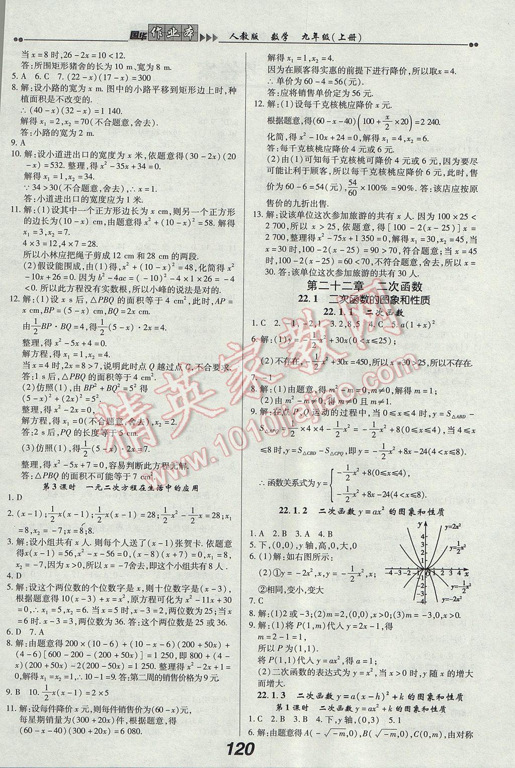 2017年國華作業(yè)本九年級數學上冊人教版 參考答案第4頁