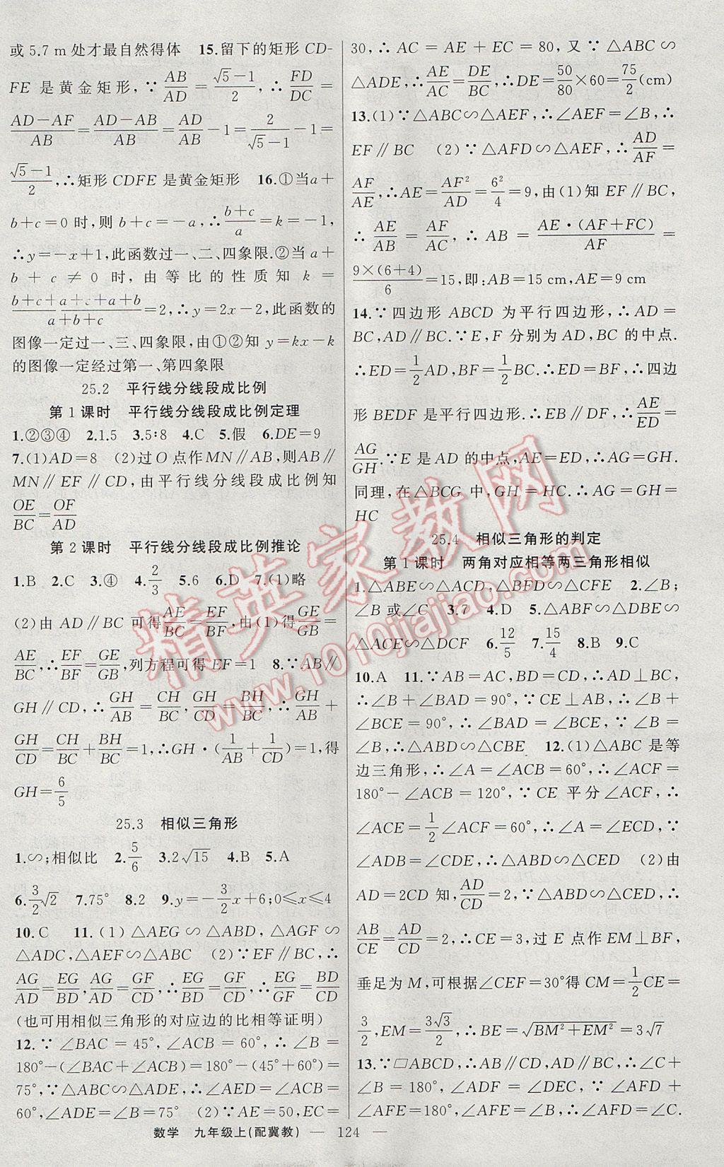 2017年原創(chuàng)新課堂九年級(jí)數(shù)學(xué)上冊(cè)冀教版 參考答案第6頁