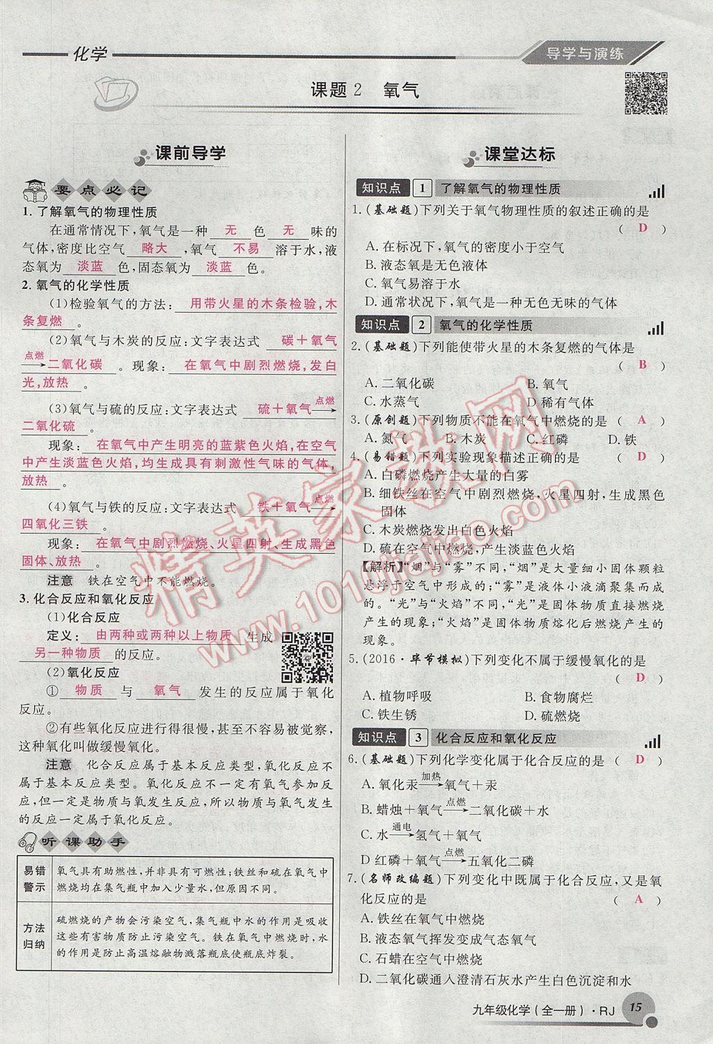 2017年導(dǎo)學(xué)與演練九年級化學(xué)全一冊人教版貴陽專版 第二單元 我們周圍的空氣第47頁