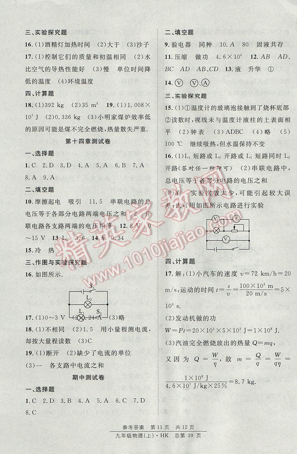 2017年原創(chuàng)課堂課時(shí)作業(yè)九年級(jí)物理上冊(cè)滬科版 參考答案第11頁(yè)