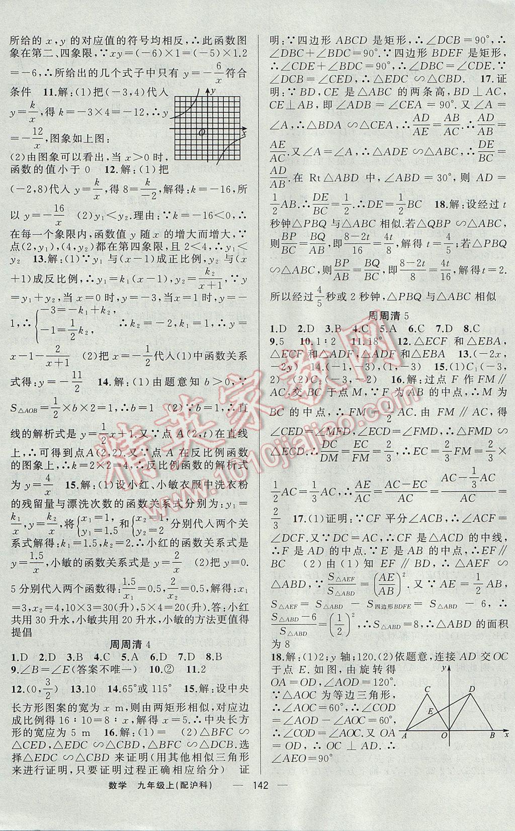 2017年四清导航九年级数学上册沪科版 参考答案第15页