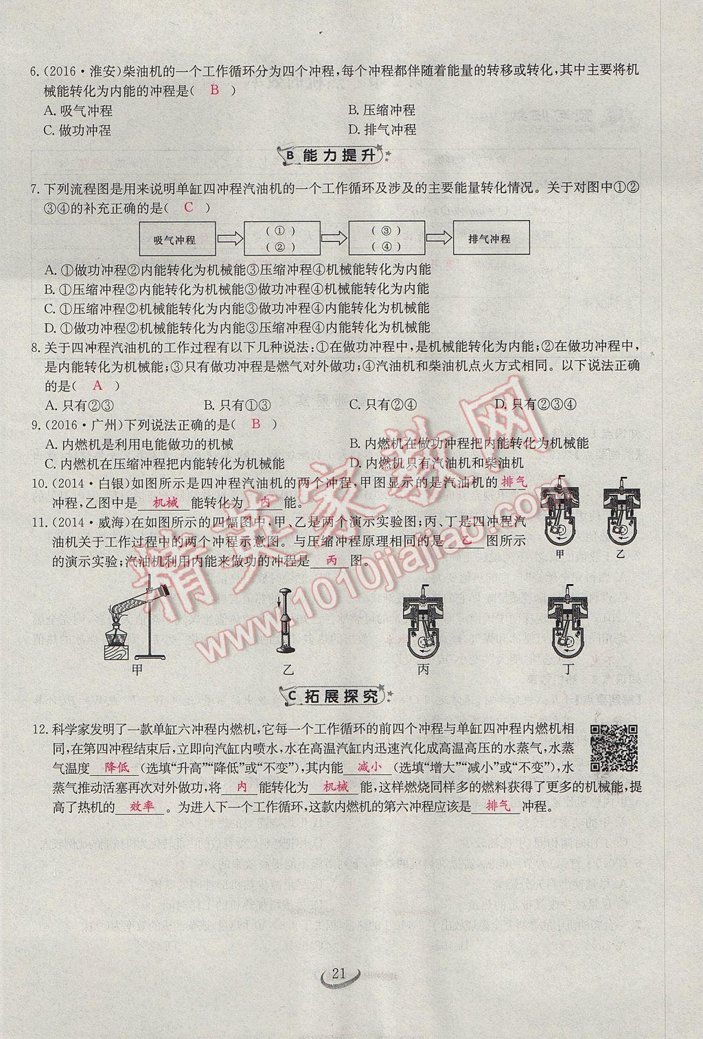 2017年思維新觀察九年級物理 第十四章 內(nèi)能的利用第103頁