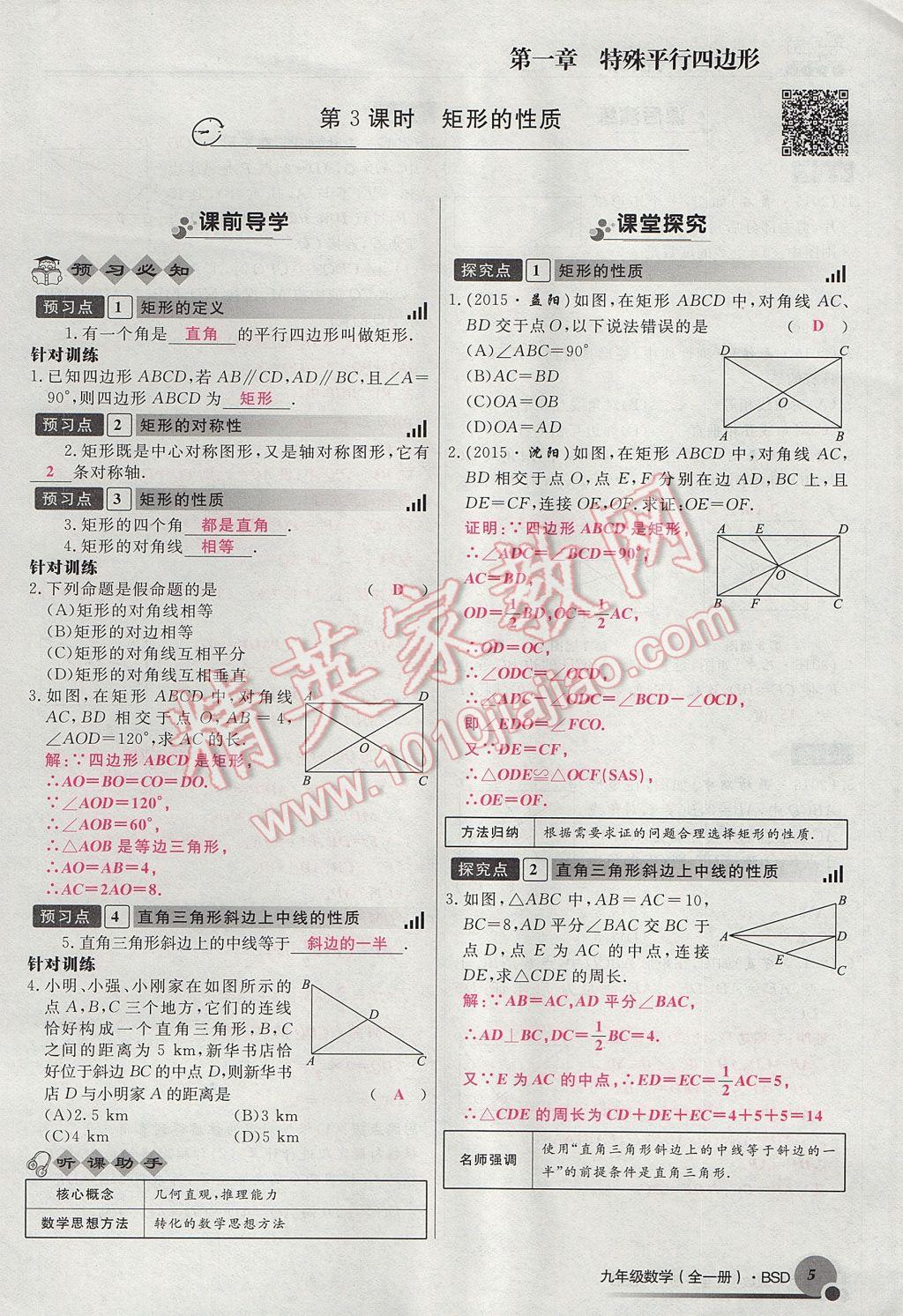 2017年導(dǎo)學(xué)與演練九年級數(shù)學(xué)全一冊北師大版貴陽專版 九上第一章 特殊平行四邊形第5頁