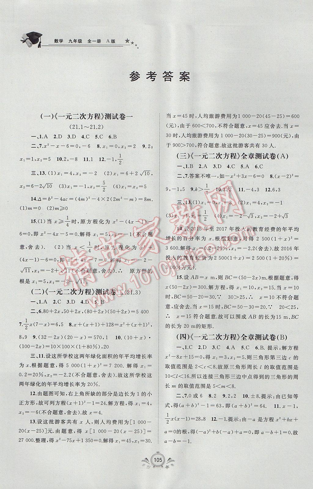 2017年新課程學習與測評單元雙測九年級數(shù)學全一冊A版 參考答案第1頁