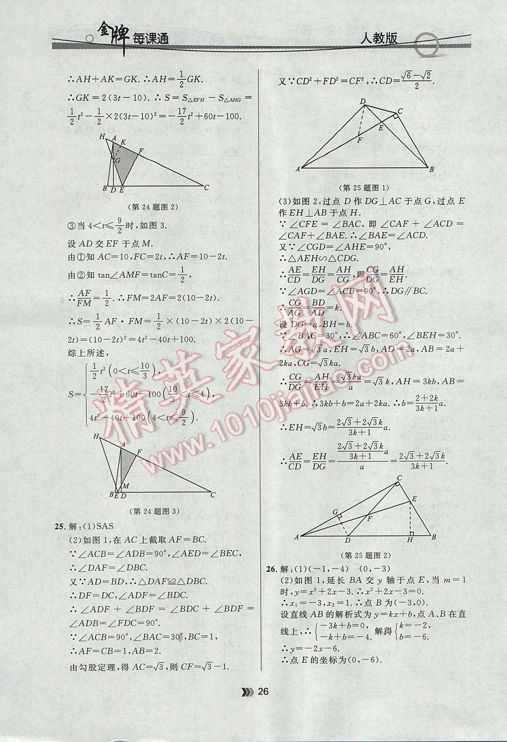 2017年點石成金金牌每課通九年級數(shù)學全一冊人教版 參考答案第26頁