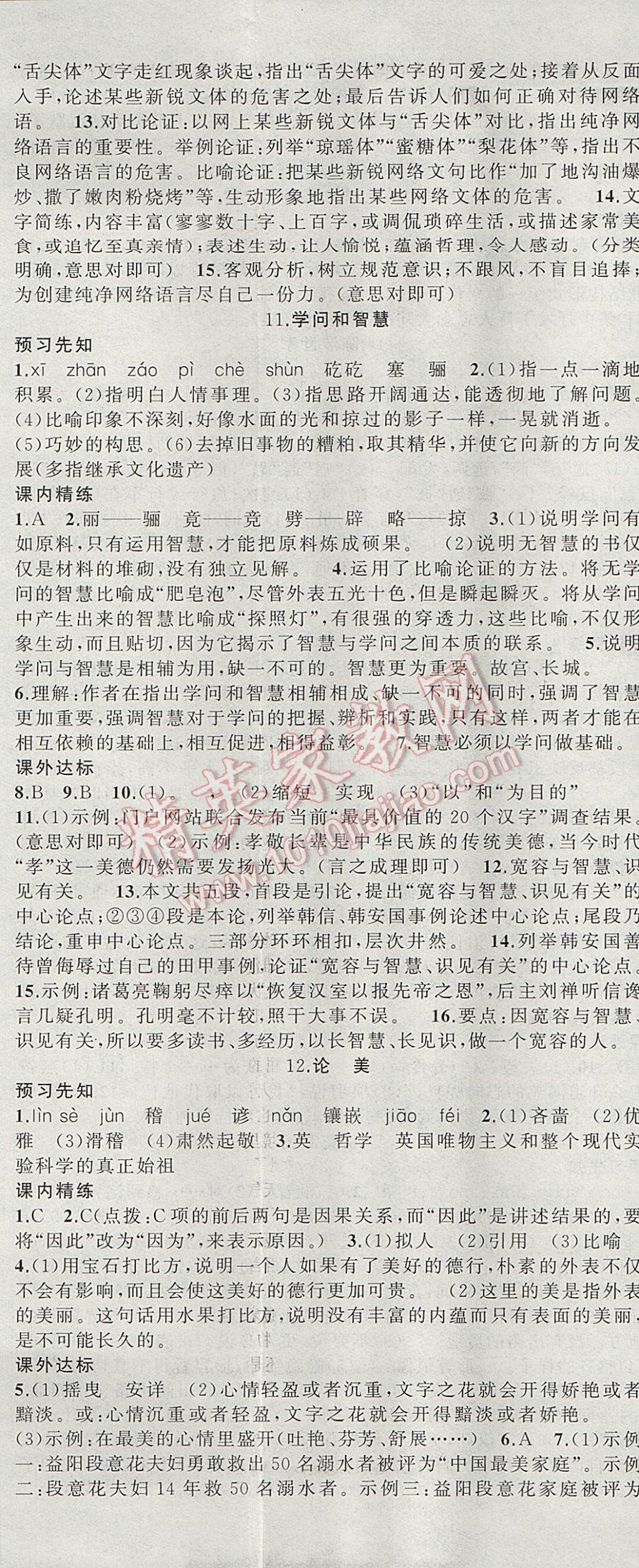 2017年黃岡100分闖關(guān)九年級語文上冊江蘇版 參考答案第8頁