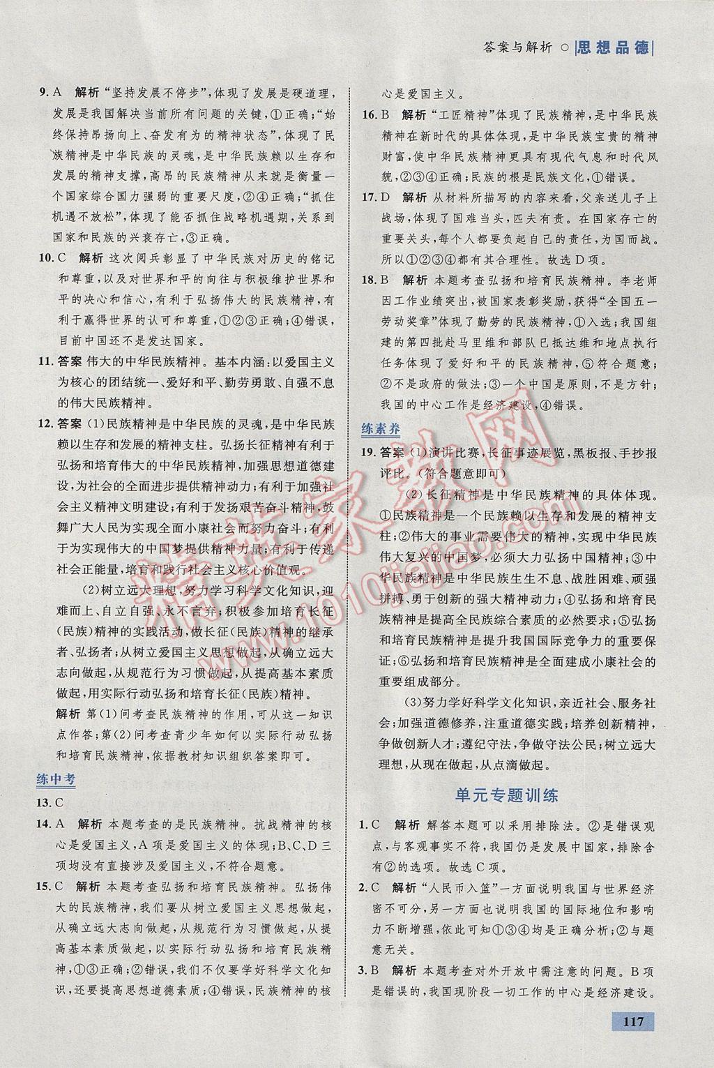 2017年初中同步學(xué)考優(yōu)化設(shè)計九年級思想品德全一冊人教版 參考答案第19頁