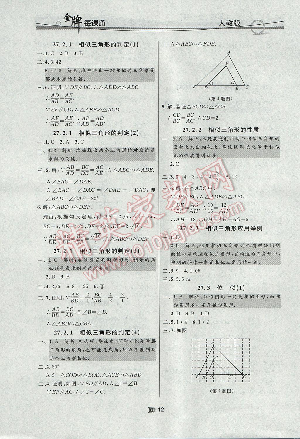 2017年點(diǎn)石成金金牌每課通九年級(jí)數(shù)學(xué)全一冊(cè)人教版 參考答案第12頁