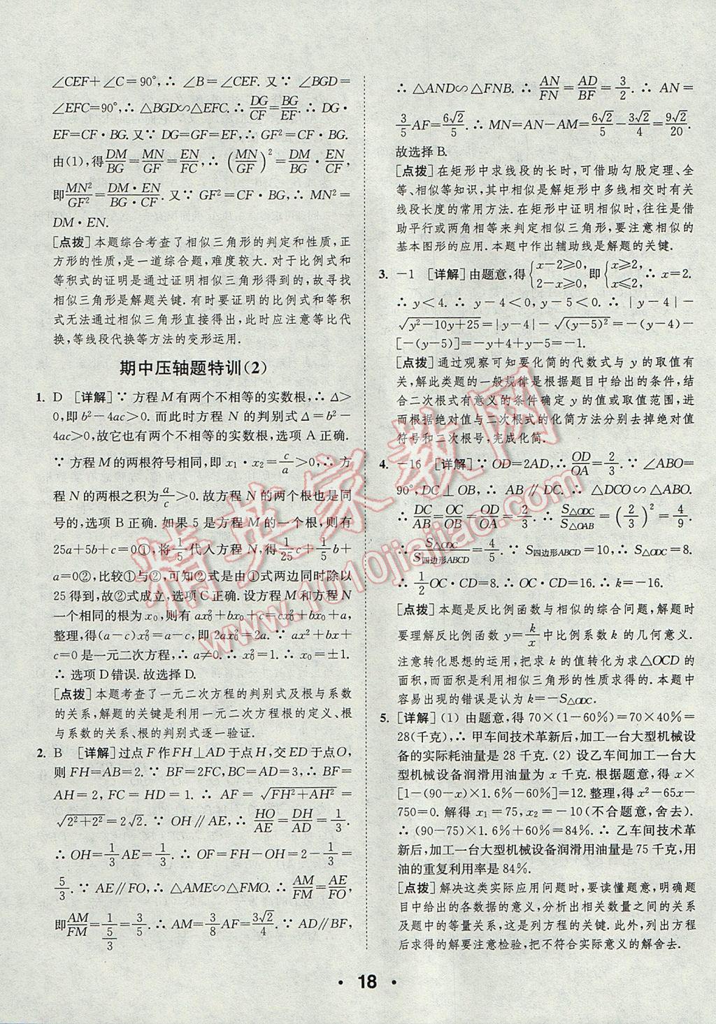 2017年通城學(xué)典初中數(shù)學(xué)提優(yōu)能手九年級上冊華師大版 參考答案第18頁