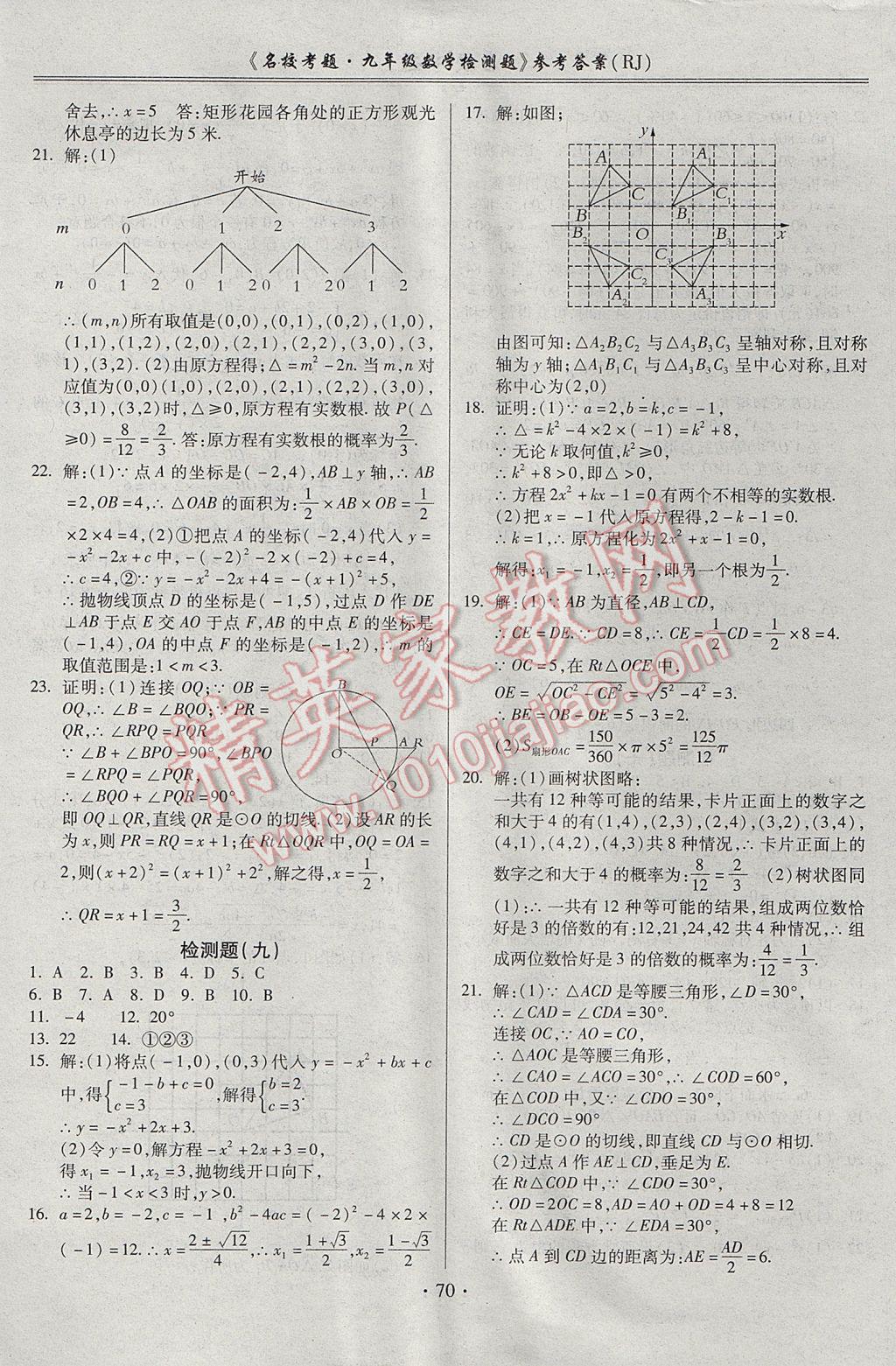 2017年名校考题九年级数学全一册人教版 参考答案第6页