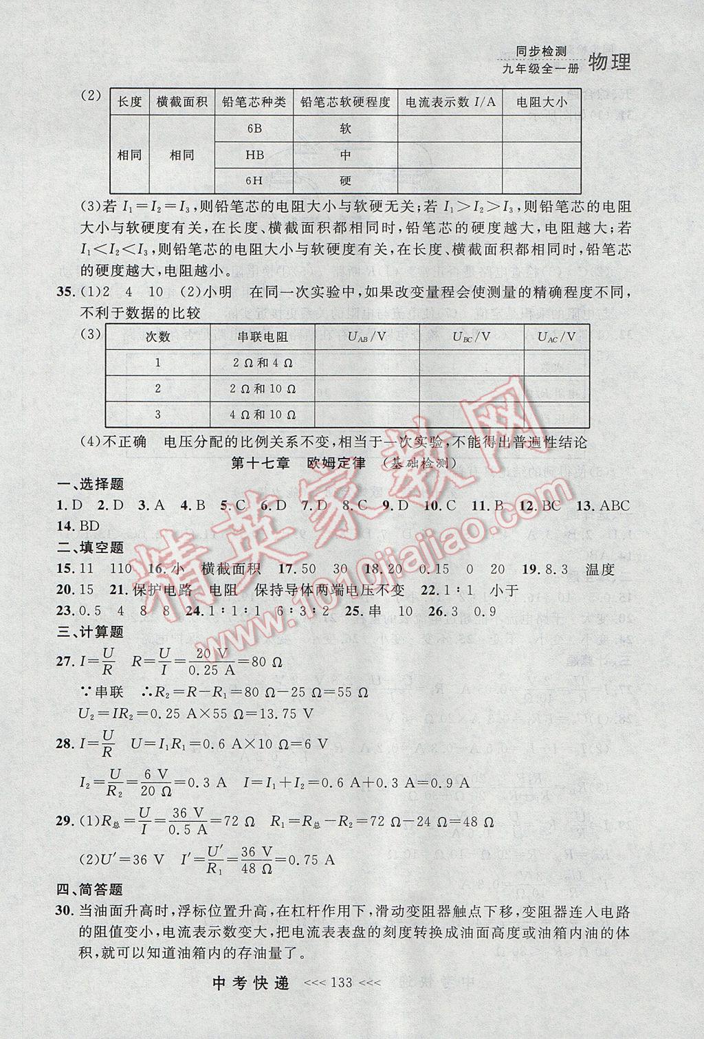 2017年中考快递同步检测九年级物理全一册人教版大连专用 参考答案第25页