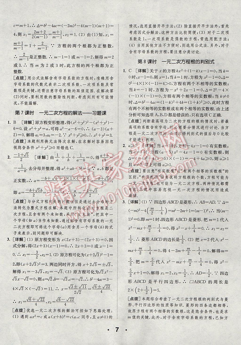 2017年通城學典初中數學提優(yōu)能手九年級上冊華師大版 參考答案第7頁