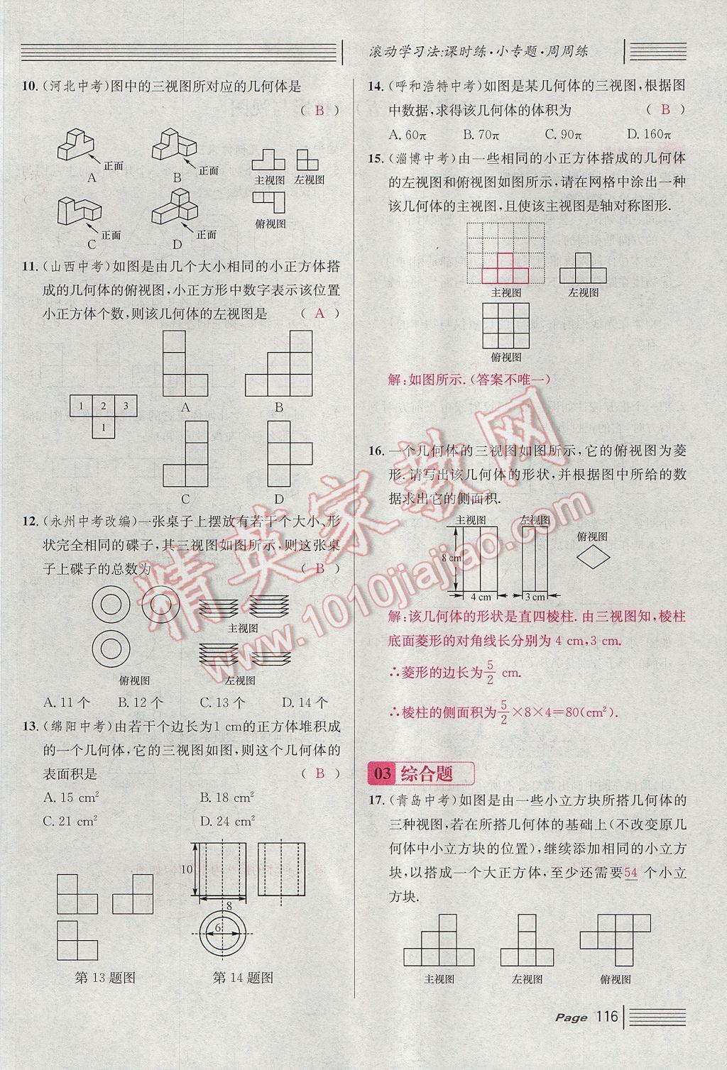 2017年名校課堂滾動(dòng)學(xué)習(xí)法九年級(jí)數(shù)學(xué)上冊(cè)北師大版 第五章 投影與視圖第108頁(yè)