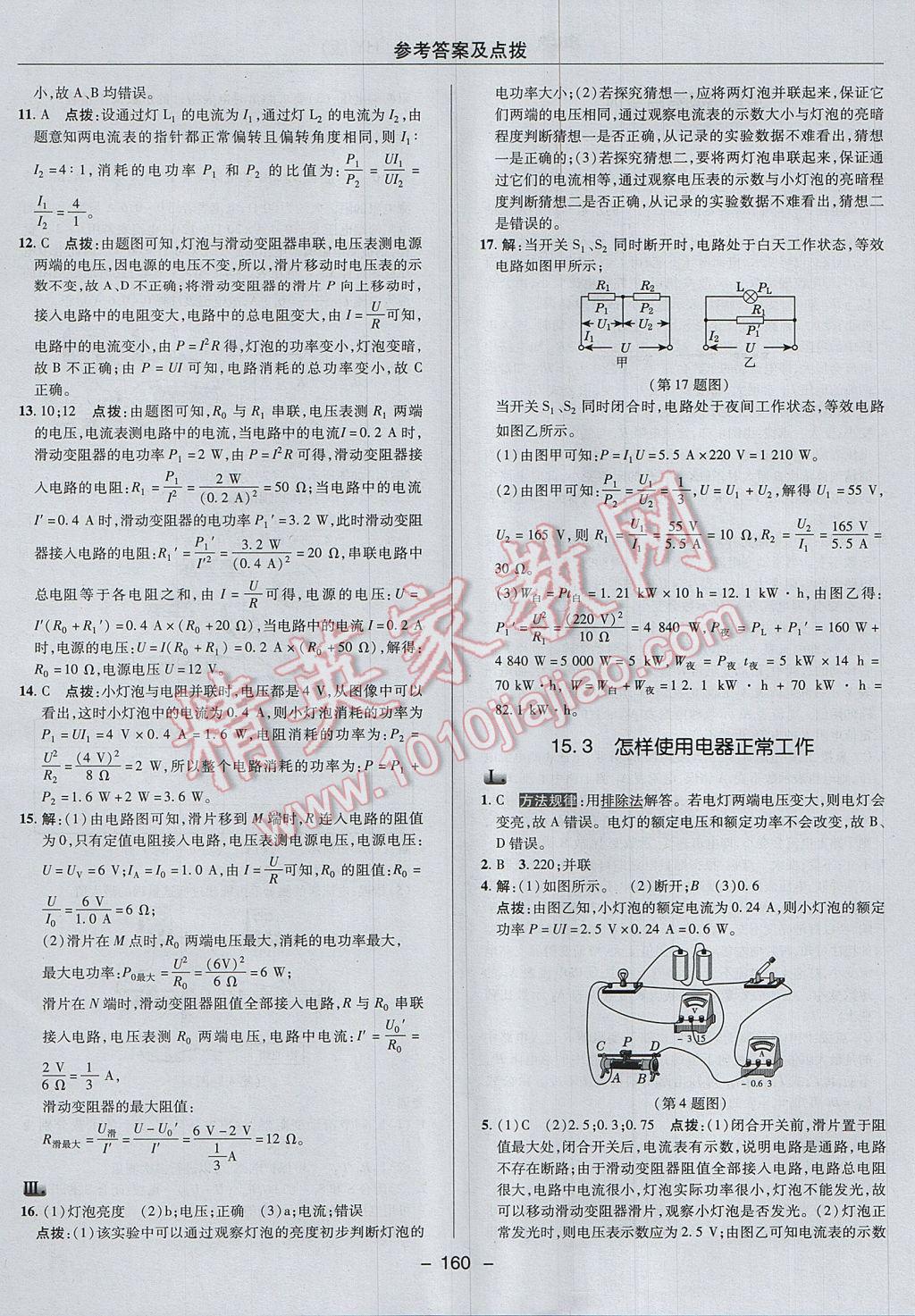 2017年綜合應(yīng)用創(chuàng)新題典中點(diǎn)九年級物理上冊滬粵版 參考答案第28頁