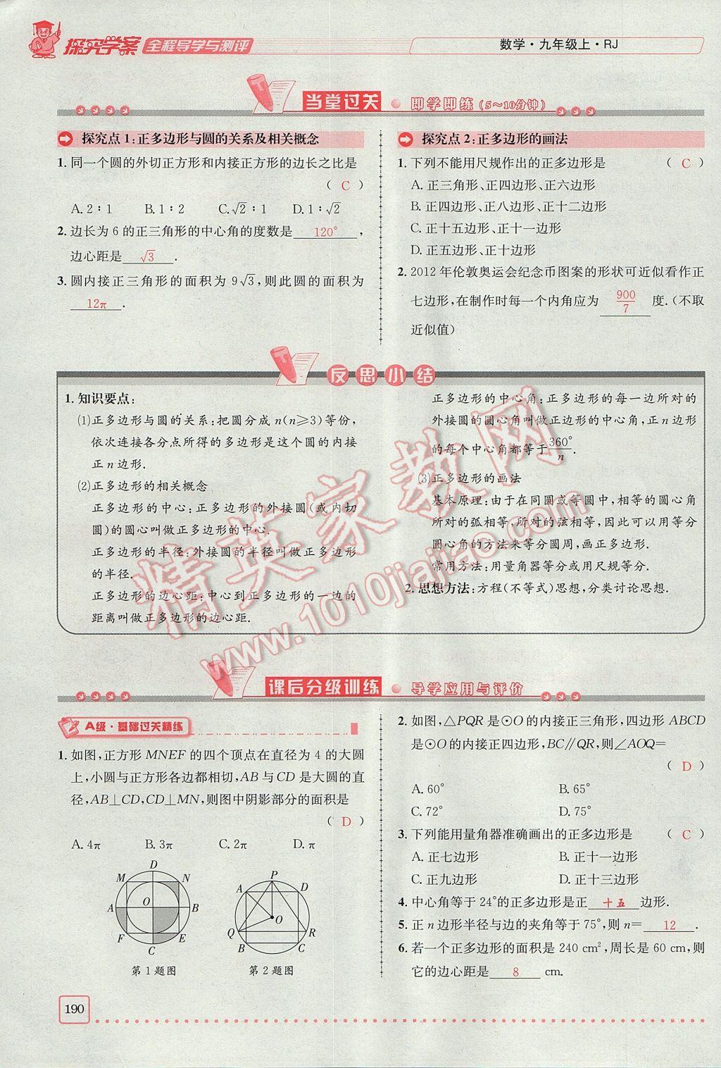 2017年探究學(xué)案全程導(dǎo)學(xué)與測(cè)評(píng)九年級(jí)數(shù)學(xué)上冊(cè)人教版 第二十四章 圓第215頁(yè)