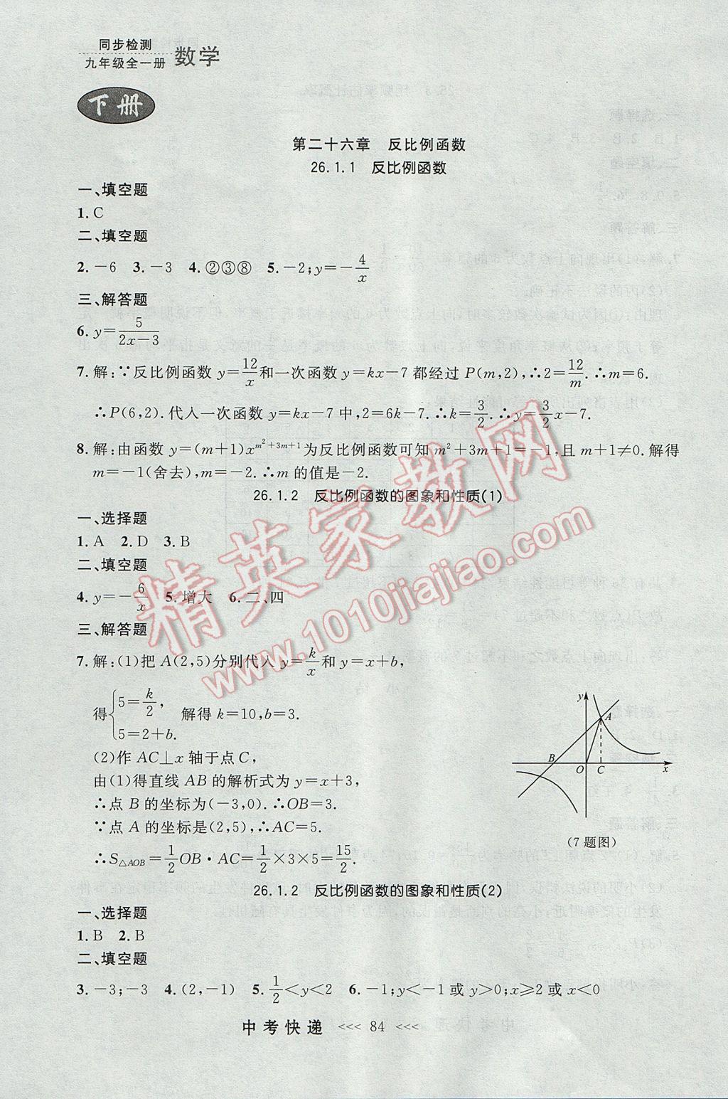 2017年中考快遞同步檢測(cè)九年級(jí)數(shù)學(xué)全一冊(cè)人教版大連專(zhuān)用 參考答案第20頁(yè)