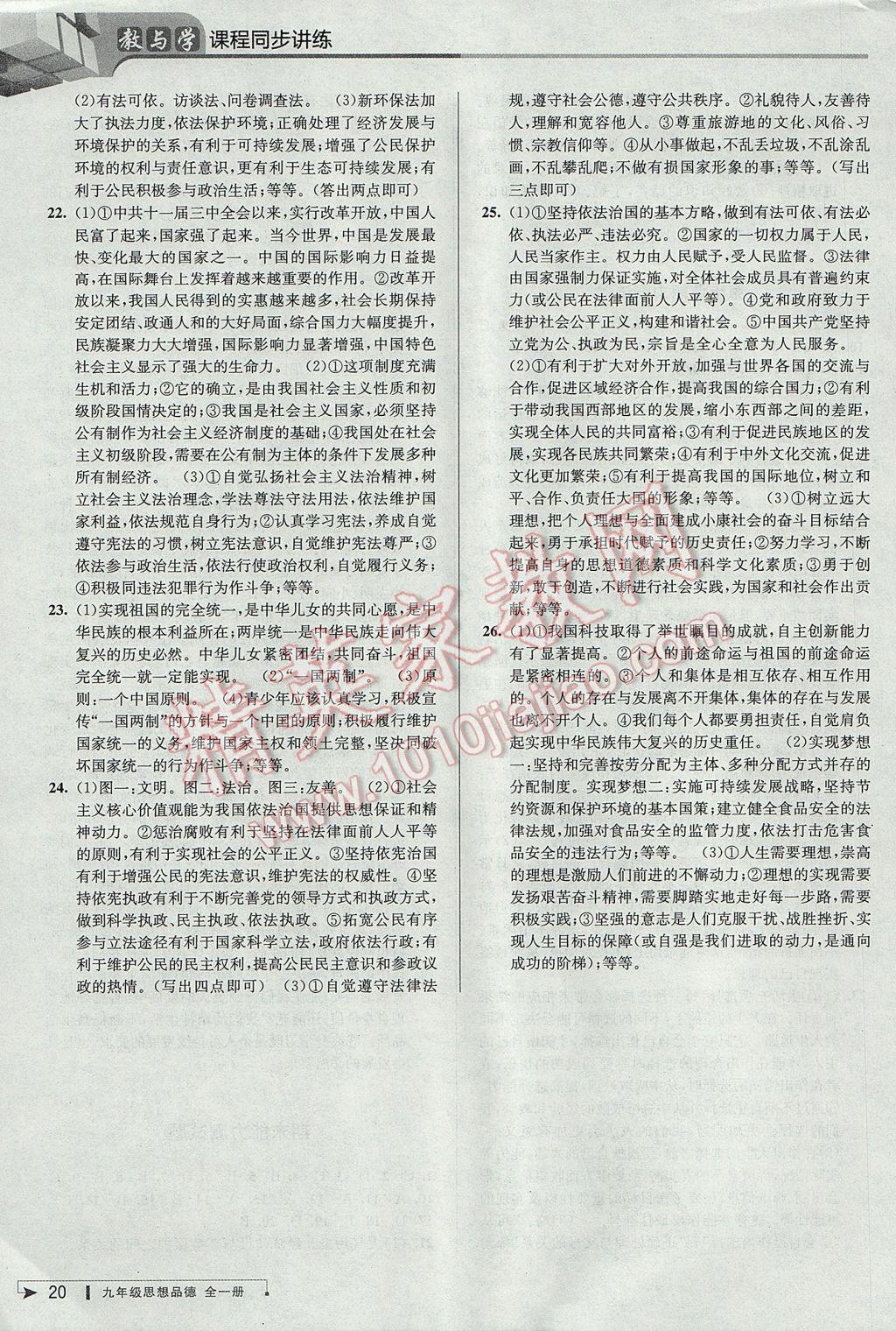 2017年教與學(xué)課程同步講練九年級(jí)思想品德全一冊(cè)人教版 參考答案第19頁