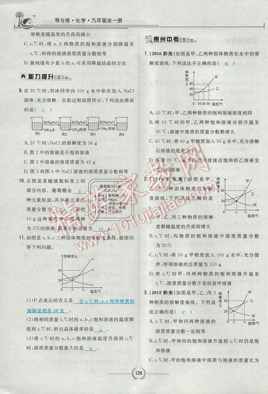 2017年贵阳初中同步导与练九年级化学全一册 第九单元 溶液第107页