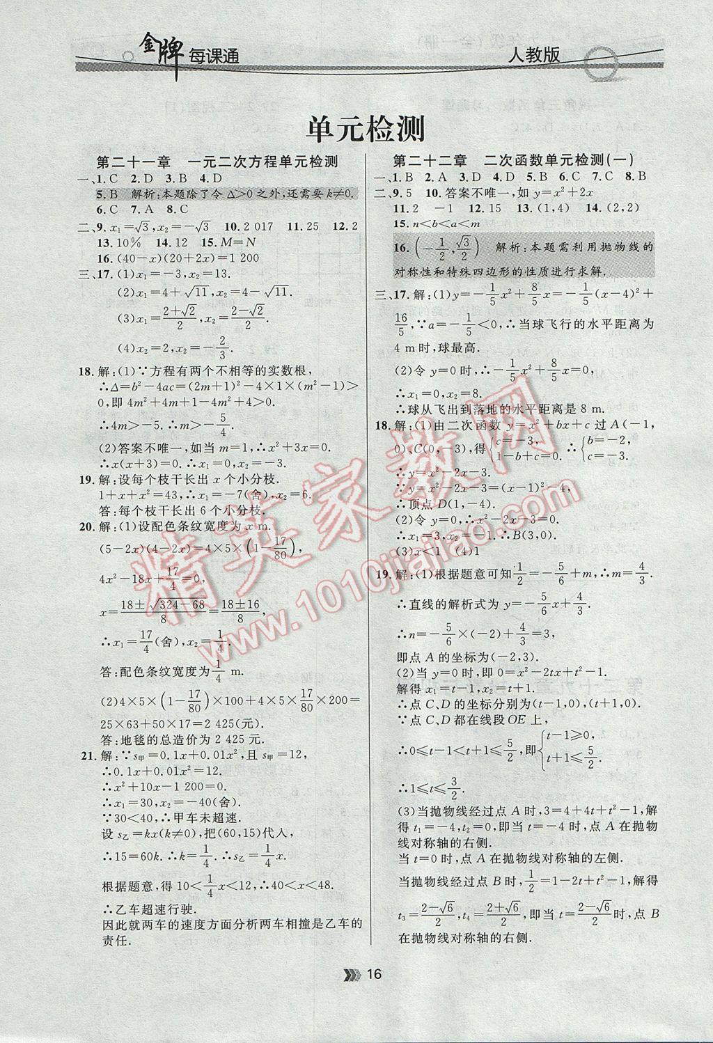 2017年點(diǎn)石成金金牌每課通九年級(jí)數(shù)學(xué)全一冊(cè)人教版 參考答案第16頁