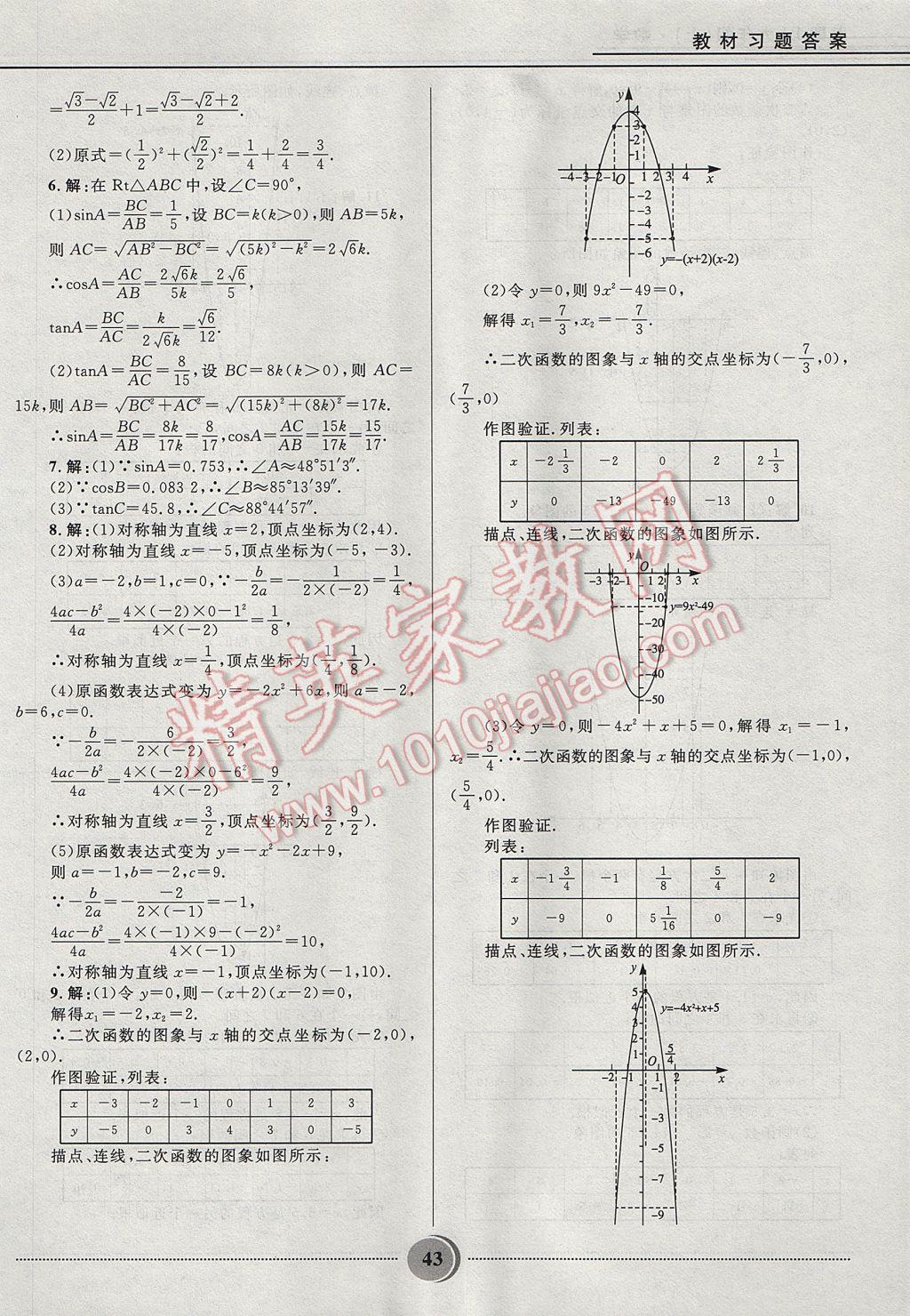 2017年夺冠百分百初中精讲精练九年级数学上册鲁教版五四制 参考答案第43页