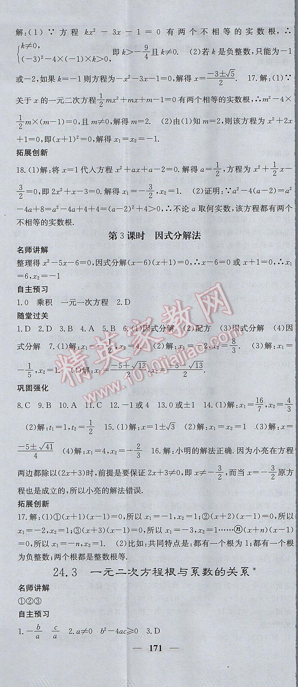 2017年名校課堂內(nèi)外九年級數(shù)學(xué)上冊冀教版 參考答案第8頁