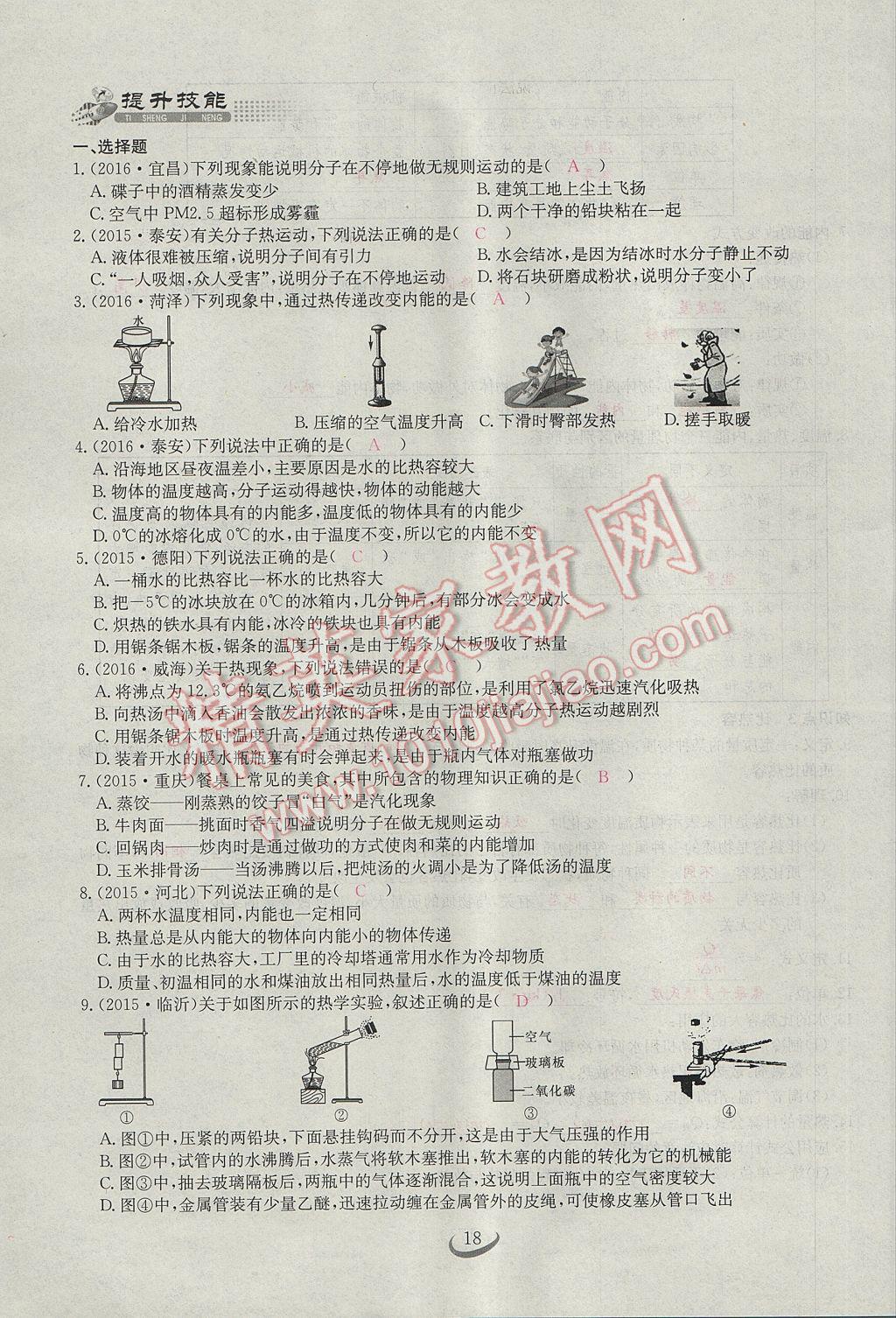 2017年思維新觀察九年級(jí)物理 第十三章 內(nèi)能第50頁(yè)