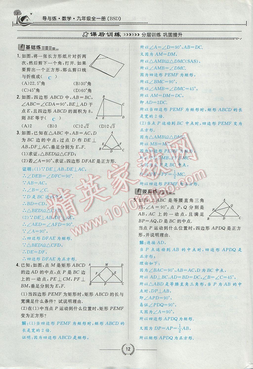 2017年贵阳初中同步导与练九年级数学全一册北师大版 九上第一章 特殊平行四边形第12页