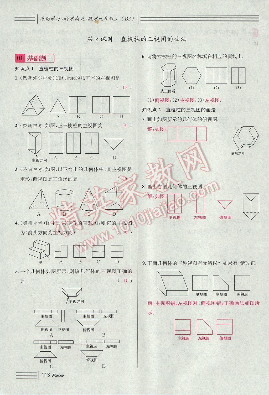 2017年名校課堂滾動學(xué)習(xí)法九年級數(shù)學(xué)上冊北師大版 第五章 投影與視圖第105頁