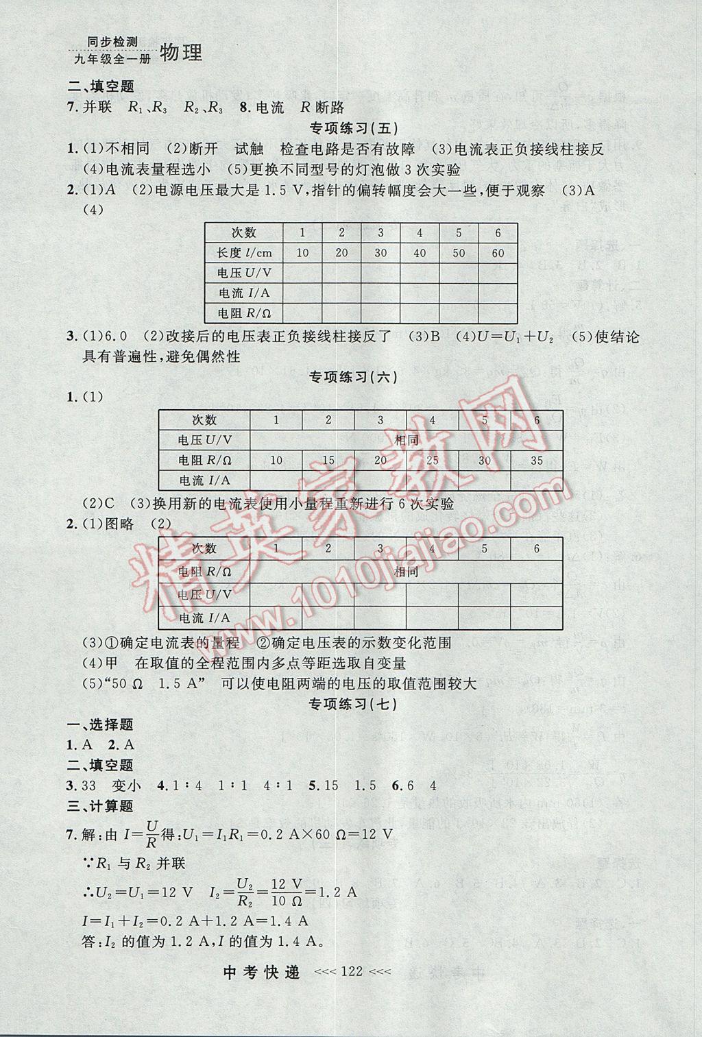 2017年中考快递同步检测九年级物理全一册人教版大连专用 参考答案第14页