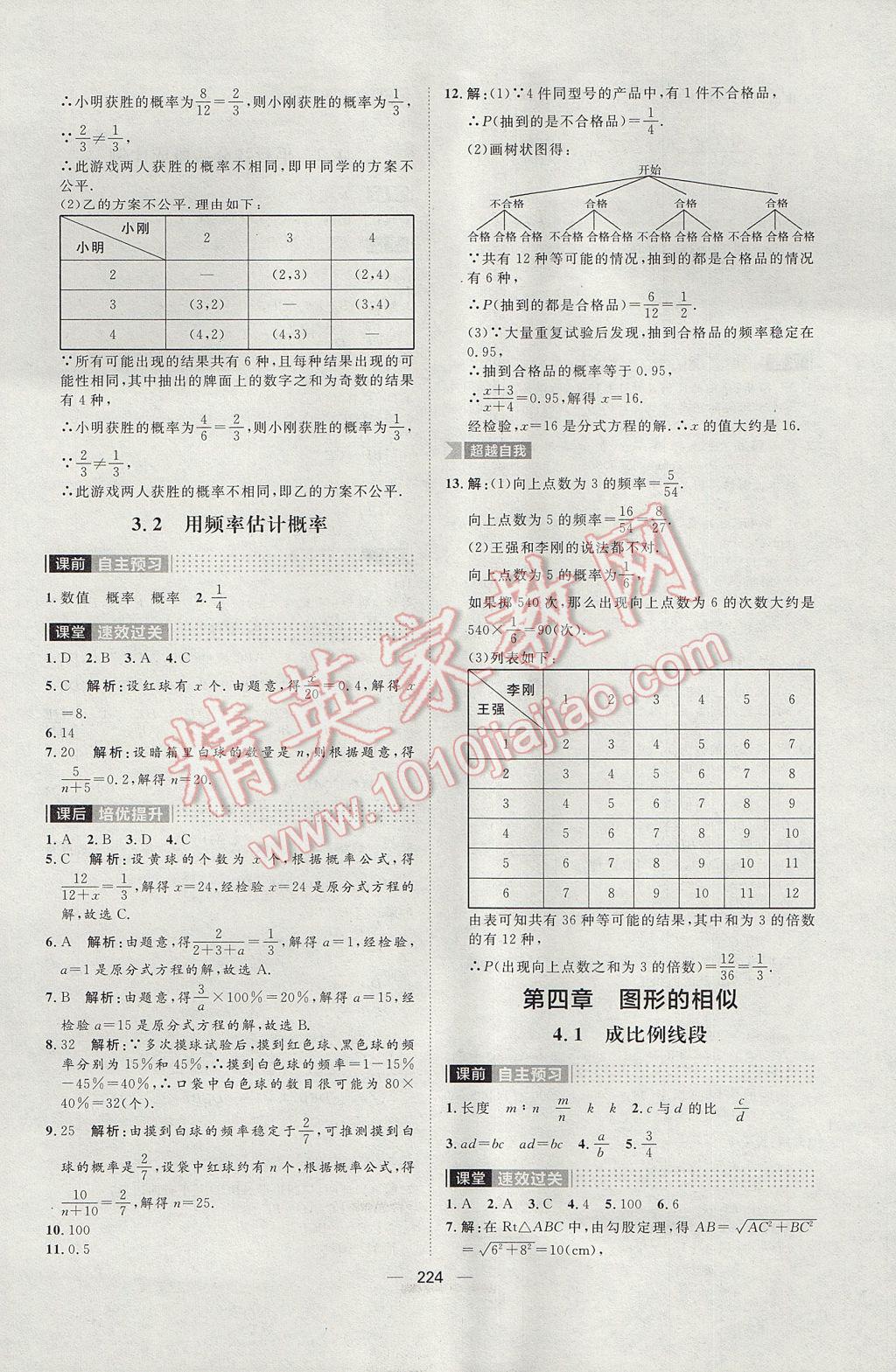 2017年陽光計劃九年級數(shù)學(xué)北師大版 參考答案第22頁