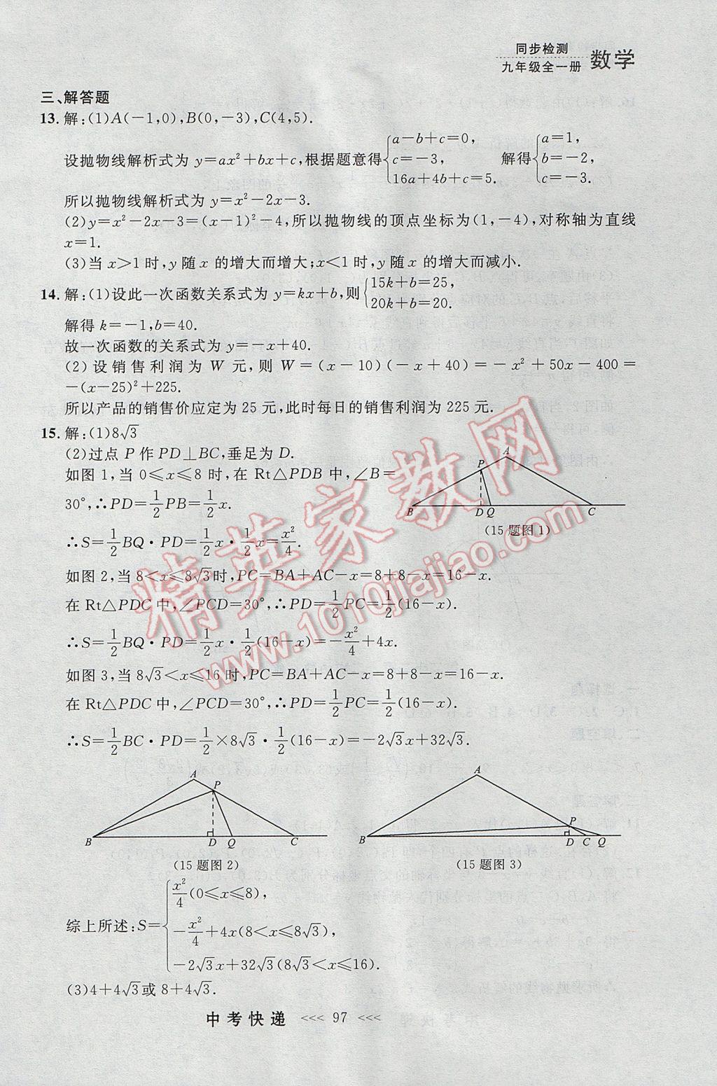 2017年中考快递同步检测九年级数学全一册人教版大连专用 参考答案第33页