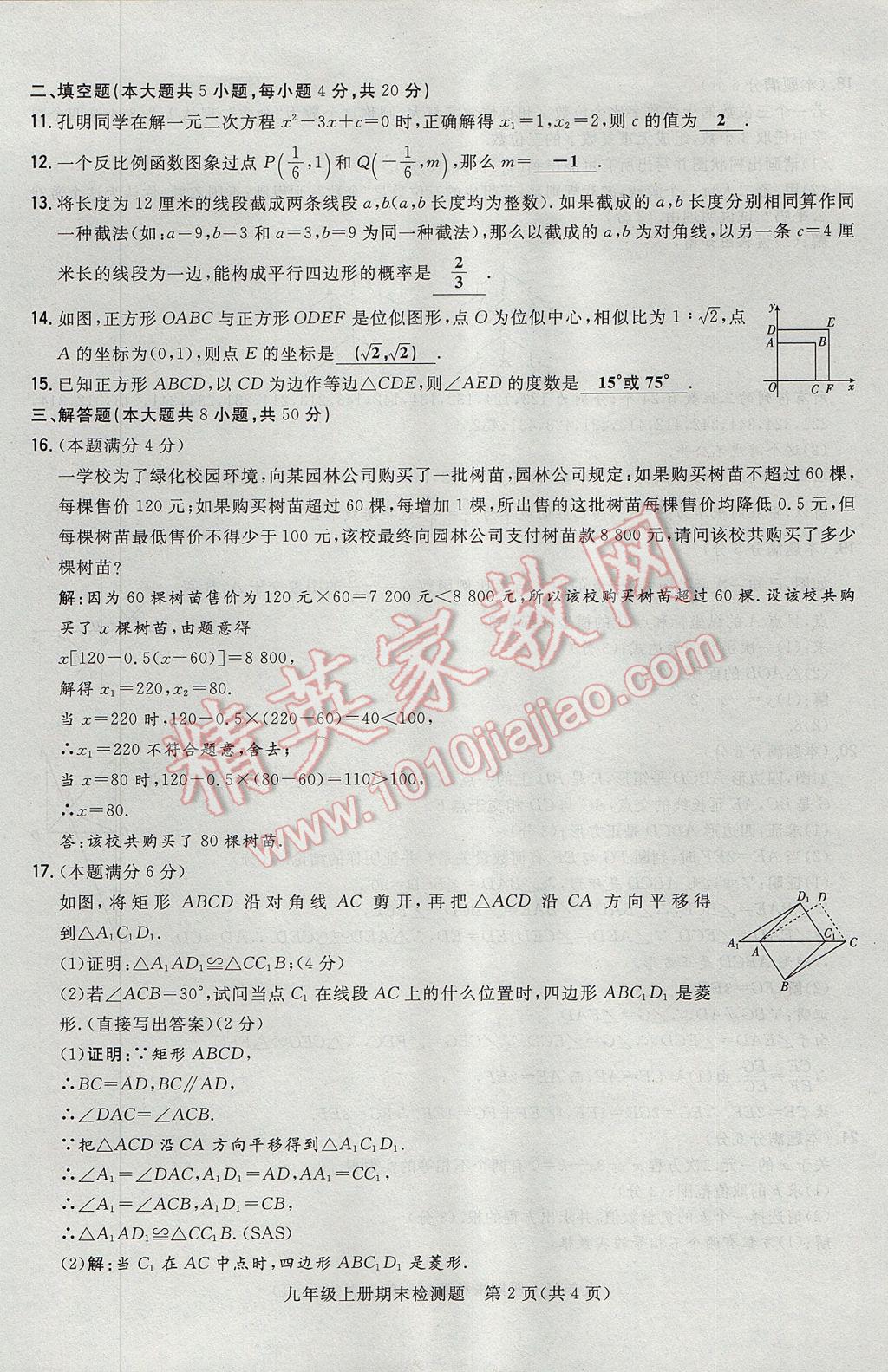 2017年贵阳初中同步导与练九年级数学全一册北师大版 检测题第192页