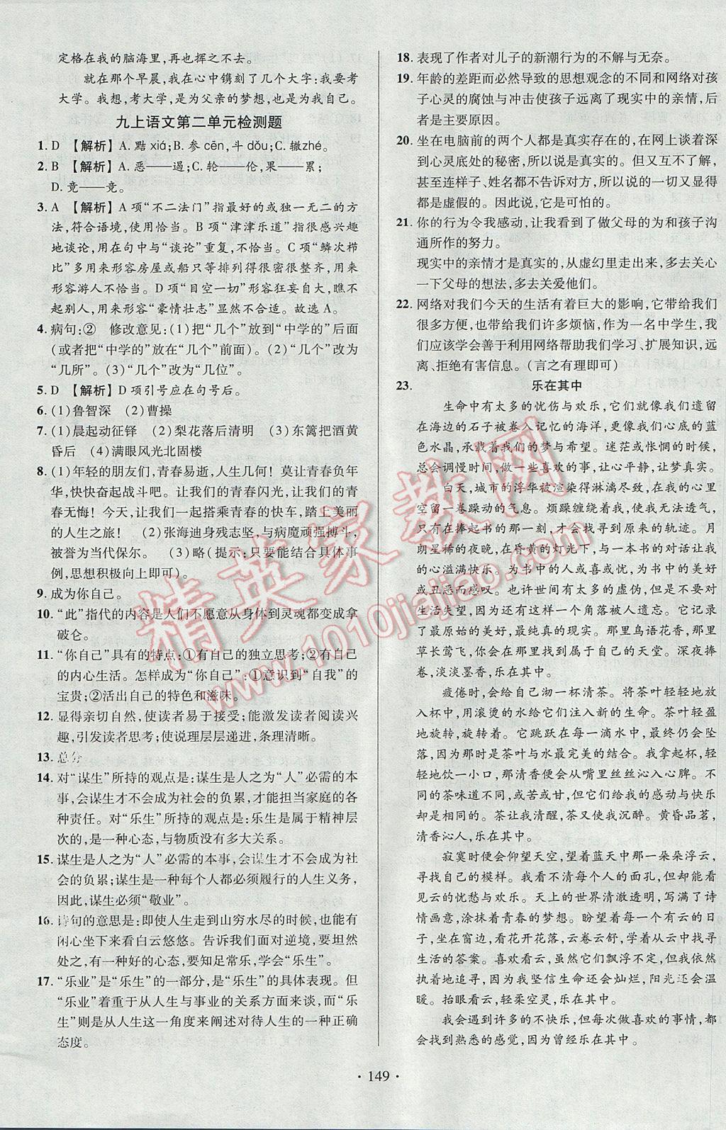 2017年课时掌控九年级语文上册人教版长江出版社 参考答案第15页