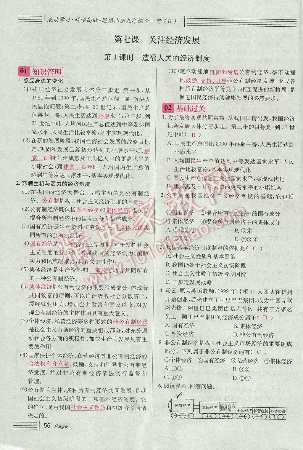 2017年名校課堂滾動學(xué)習(xí)法九年級思想品德全一冊人教版 第三單元第48頁