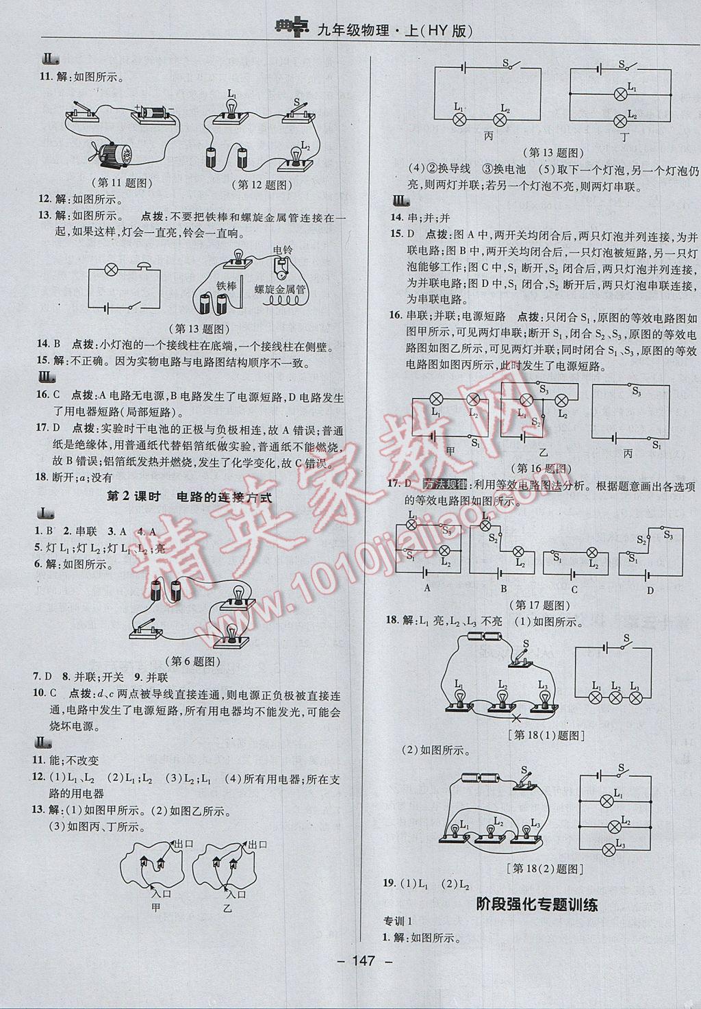 2017年綜合應(yīng)用創(chuàng)新題典中點(diǎn)九年級(jí)物理上冊(cè)滬粵版 參考答案第15頁(yè)