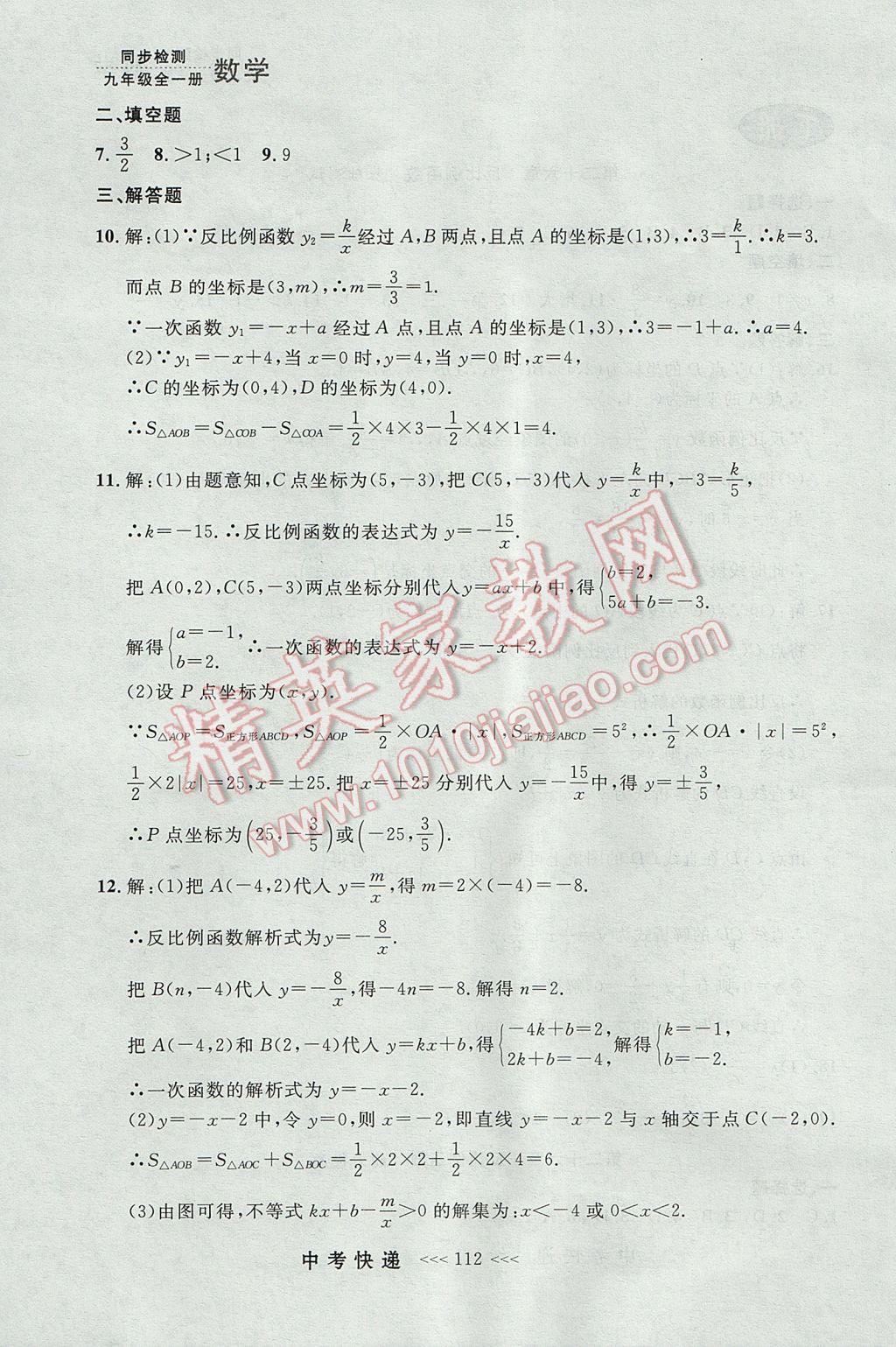 2017年中考快递同步检测九年级数学全一册人教版大连专用 参考答案第48页