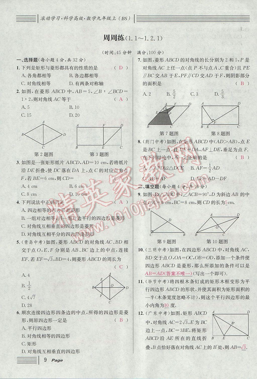 2017年名校課堂滾動(dòng)學(xué)習(xí)法九年級(jí)數(shù)學(xué)上冊(cè)北師大版 第一章 特殊平行四邊形第41頁(yè)