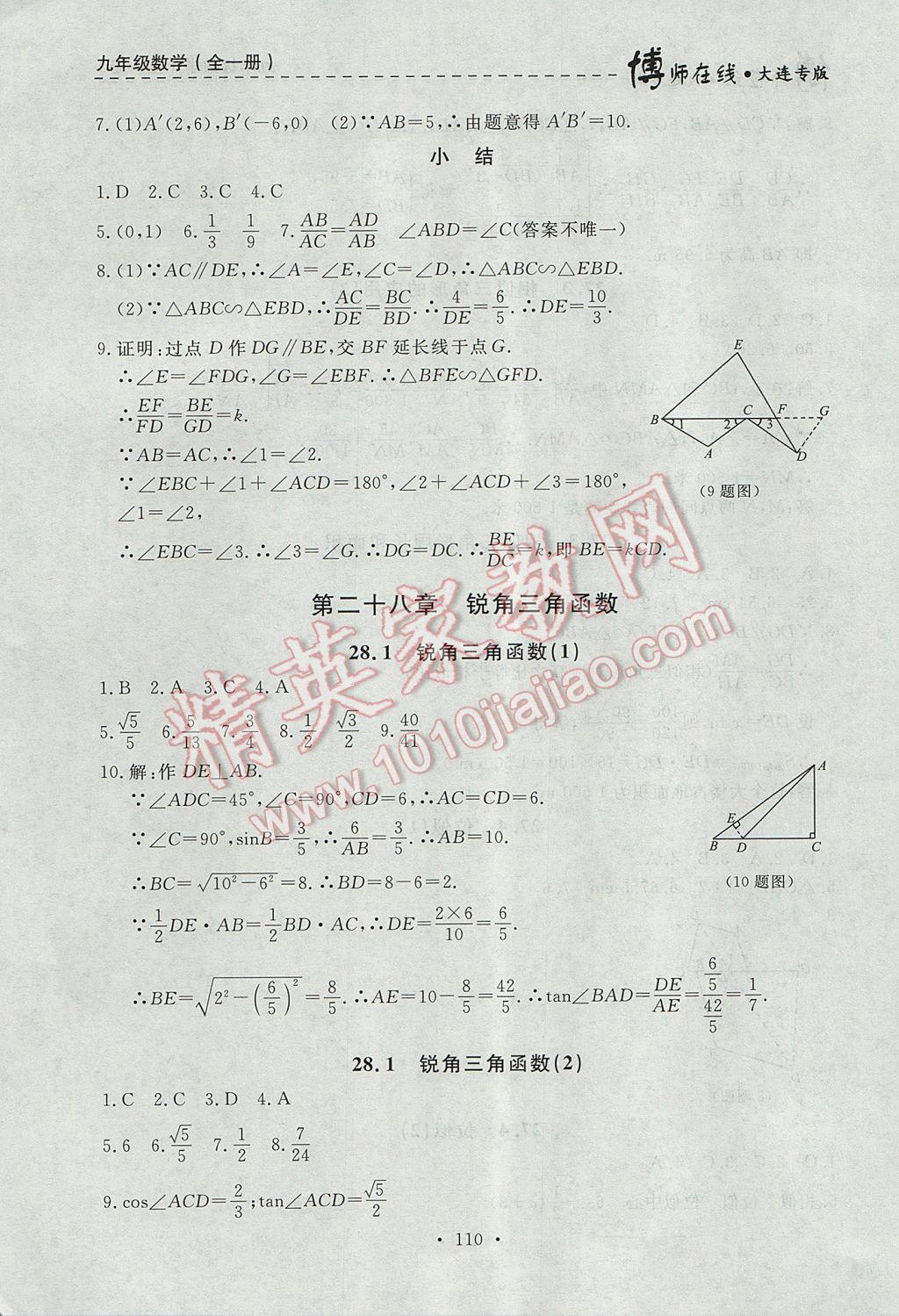 2017年博師在線九年級數(shù)學(xué)全一冊大連專版 參考答案第22頁