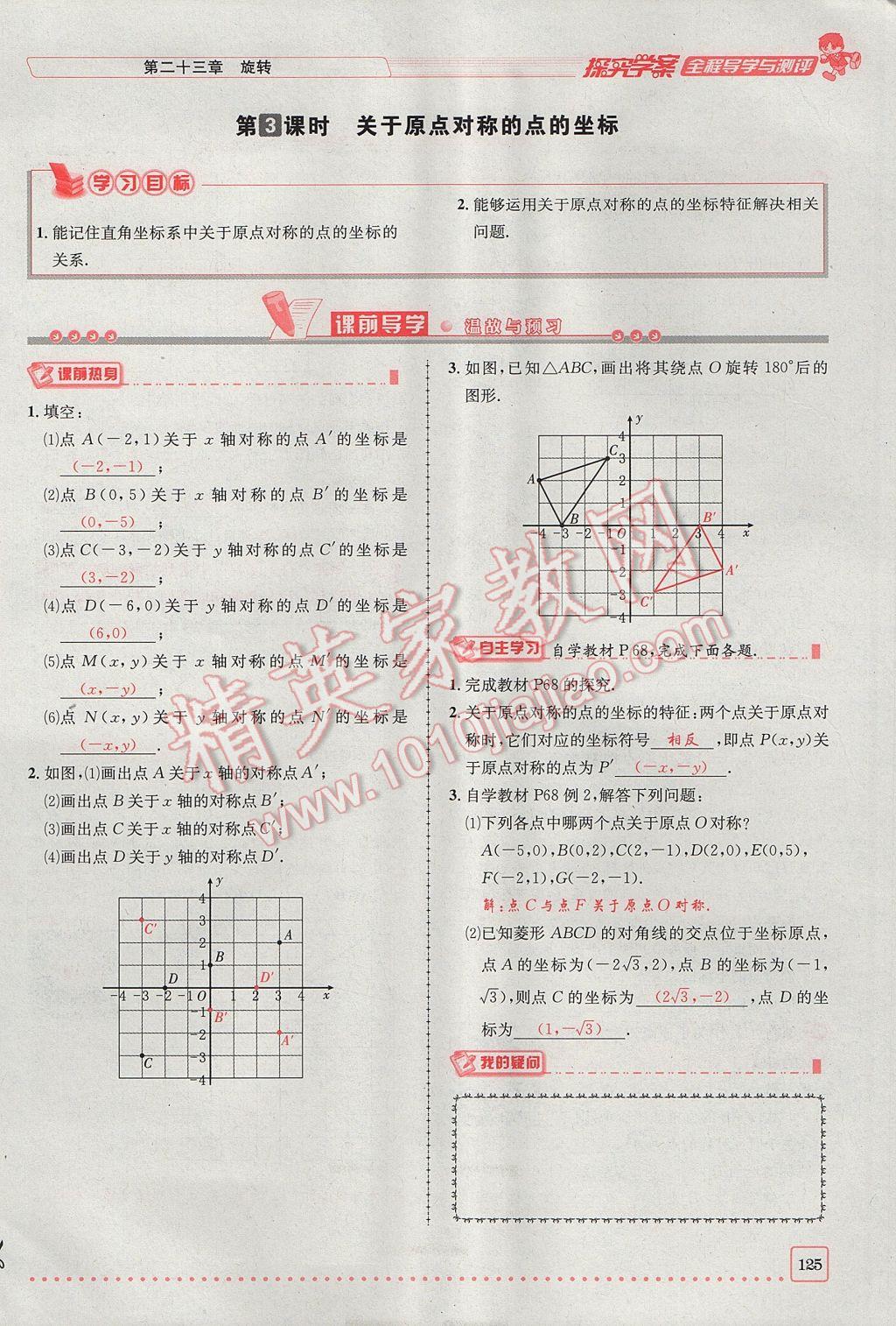 2017年探究學(xué)案全程導(dǎo)學(xué)與測評九年級數(shù)學(xué)上冊人教版 第二十三章 旋轉(zhuǎn)第69頁