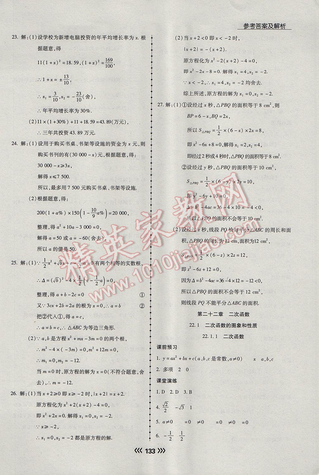 2017年学升同步练测九年级数学上册人教版 参考答案第9页