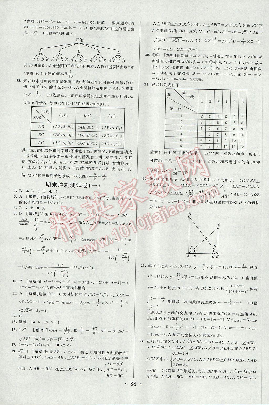 2017年期末考向標(biāo)海淀新編跟蹤突破測試卷九年級數(shù)學(xué)全一冊滬科版 參考答案第12頁