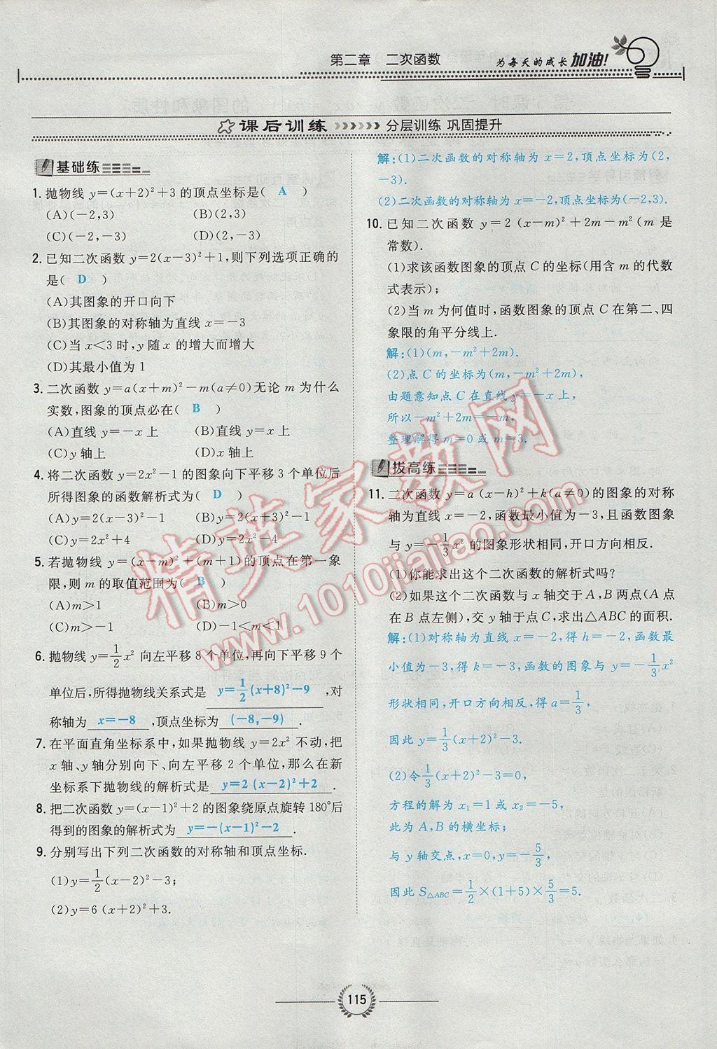 2017年貴陽初中同步導(dǎo)與練九年級數(shù)學(xué)全一冊北師大版 九下第二章 二次函數(shù)第140頁