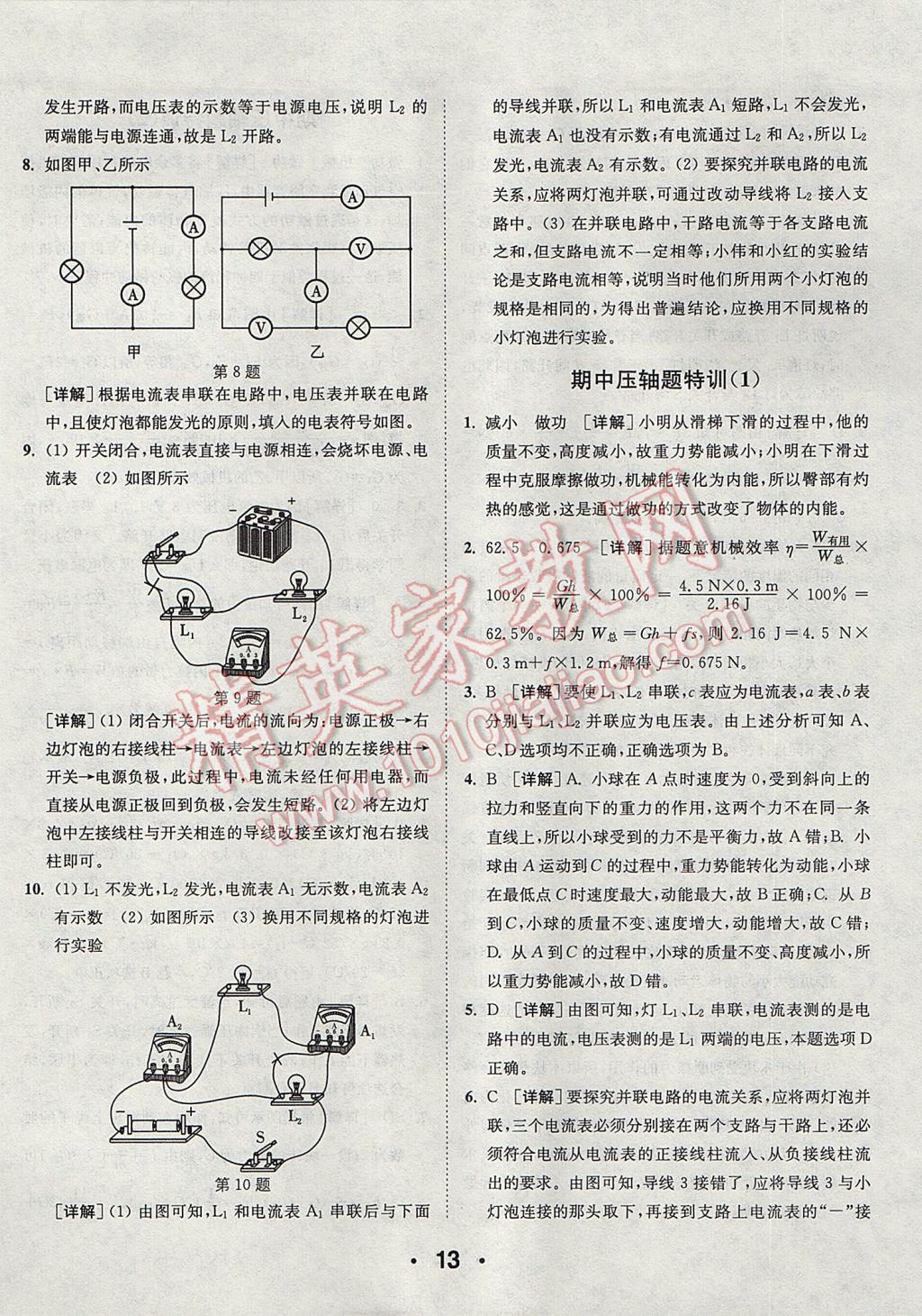 2017年通城學(xué)典初中物理提優(yōu)能手九年級上冊滬粵版 參考答案第13頁