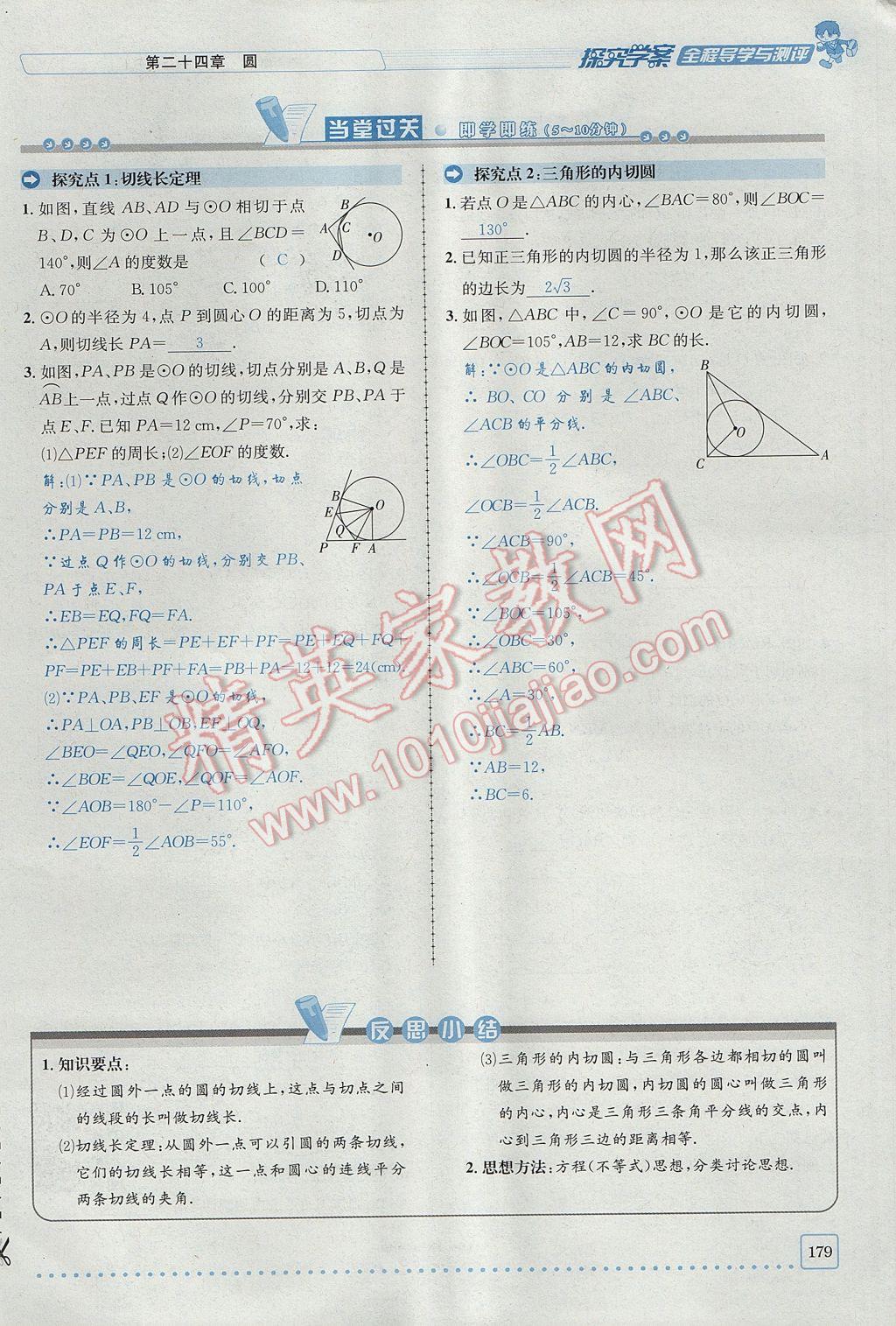 2017年探究學(xué)案全程導(dǎo)學(xué)與測評九年級數(shù)學(xué)上冊人教版 第二十四章 圓第204頁