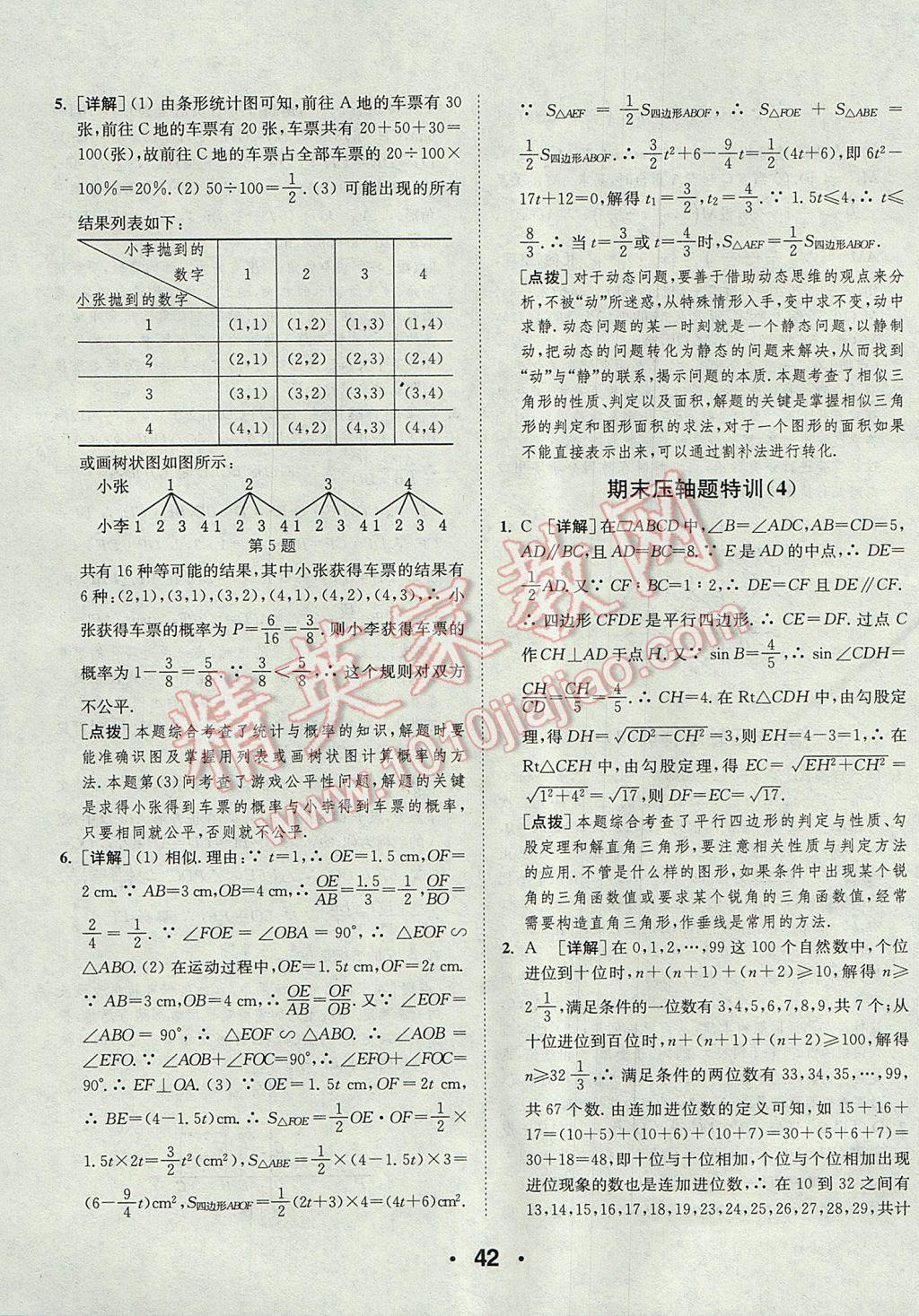 2017年通城學(xué)典初中數(shù)學(xué)提優(yōu)能手九年級上冊華師大版 參考答案第42頁