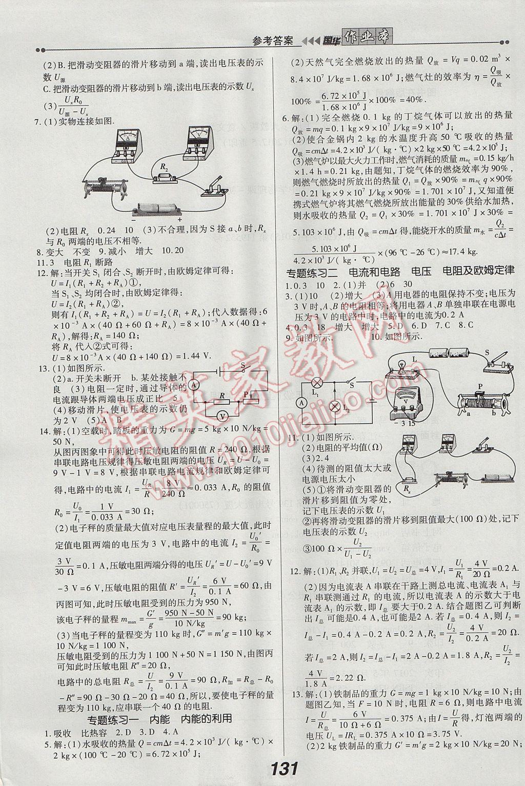 2017年國華作業(yè)本九年級物理上冊人教版 參考答案第9頁