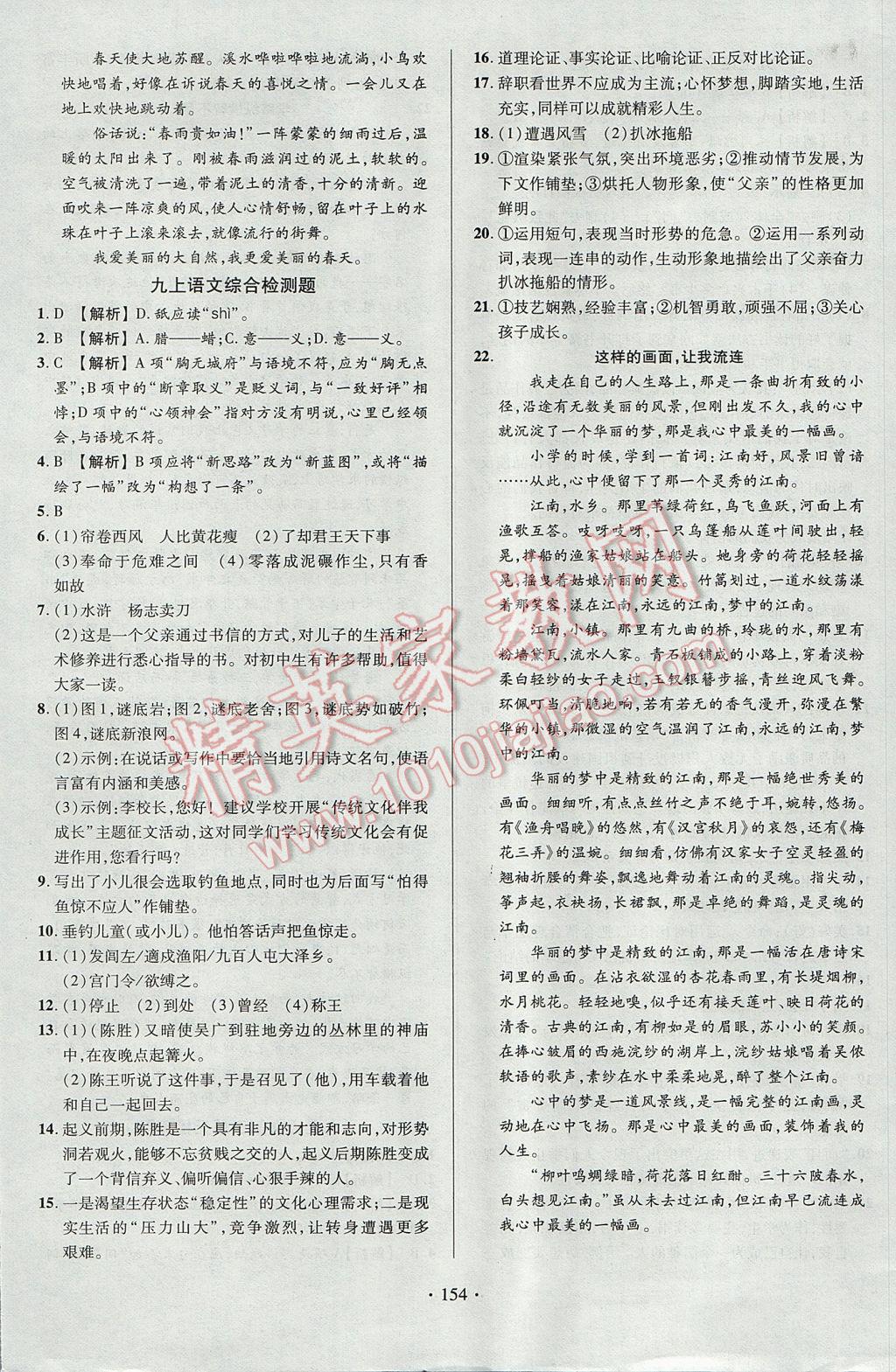 2017年课时掌控九年级语文上册人教版长江出版社 参考答案第20页