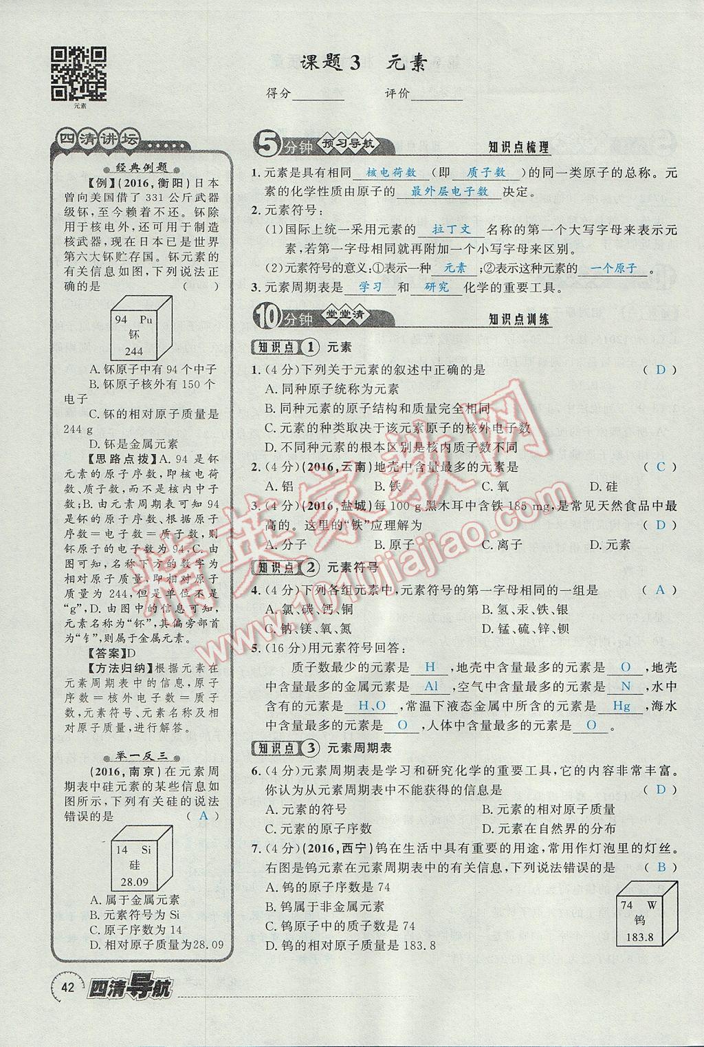 2017年四清導(dǎo)航九年級化學全一冊 第三單元 物質(zhì)構(gòu)成的奧秘第71頁